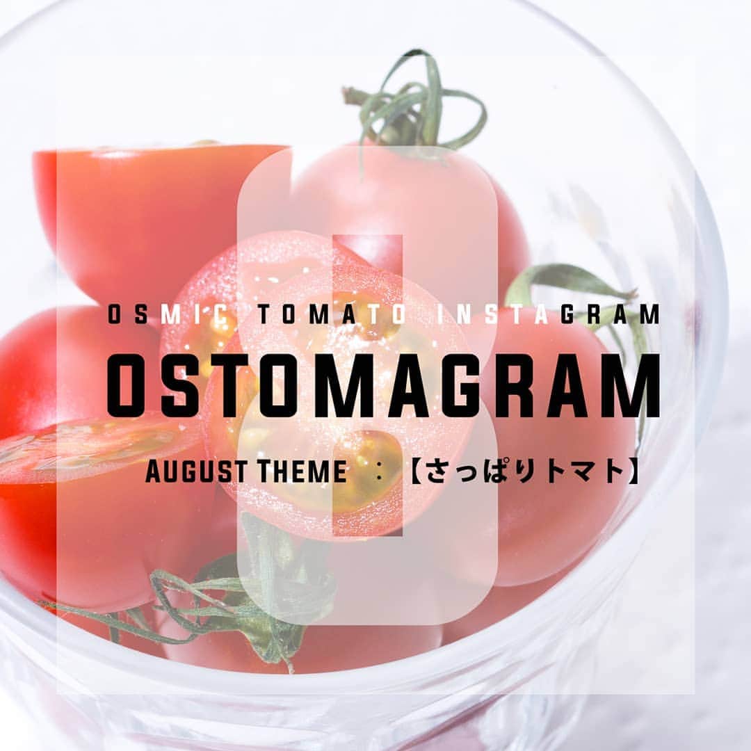 ＯＳＭＩＣ【オスミックトマト公式】さんのインスタグラム写真 - (ＯＳＭＩＣ【オスミックトマト公式】Instagram)「🍅OSTOMAGRAM🍅﻿﻿﻿﻿﻿﻿﻿﻿ 毎月テーマに沿った﻿﻿﻿﻿﻿﻿﻿﻿ 素敵なお写真を大募集！﻿﻿﻿﻿﻿﻿﻿﻿ グランプリにはOSMIC商品を﻿﻿﻿﻿﻿﻿﻿﻿ プレゼント🎁﻿﻿﻿﻿﻿﻿﻿﻿ ﻿﻿﻿﻿﻿﻿﻿﻿ 2020年8月のテーマは﻿﻿﻿﻿﻿﻿﻿﻿ 「さっぱりトマト」🍴﻿﻿﻿﻿ ﻿﻿﻿﻿ まもなく梅雨も明け、いよいよ本格的な夏の到来🌴﻿﻿﻿ 暑さを吹き飛ばす、さっぱりしたトマトレシピを募集！ ﻿﻿ マリネやサラダ、冷製パスタなど、色々ありそうですね💫﻿﻿ ﻿﻿﻿﻿﻿﻿﻿﻿ たくさんのご応募、お待ちしてます！  🍅応募方法﻿﻿﻿﻿﻿﻿﻿﻿ 1.@osmic_jp をフォロー﻿﻿﻿﻿﻿﻿﻿﻿ 2.下記2つのハッシュタグを付け投稿﻿﻿﻿﻿﻿﻿﻿﻿ #OSTOMAGRAM or #オストマグラム﻿﻿﻿﻿﻿﻿﻿﻿ #OSMICトマト ﻿﻿﻿﻿﻿﻿﻿﻿ ※以前のハッシュタグは「トマトが好きになる魔法」でしたが、変更となっておりますのでご注意ください。﻿﻿﻿﻿﻿﻿﻿﻿ ﻿﻿﻿﻿﻿﻿﻿﻿ 🍅当選発表﻿﻿﻿﻿﻿﻿﻿﻿ 8月31日に @osmic_jp で﻿﻿﻿﻿﻿﻿﻿﻿ 受賞投稿を発表します。﻿﻿﻿﻿﻿﻿﻿﻿ ﻿﻿﻿﻿﻿﻿﻿﻿ 🍅賞品﻿﻿﻿﻿﻿﻿﻿﻿ OSMIC商品﻿﻿﻿﻿﻿﻿﻿﻿ ﻿﻿﻿﻿﻿﻿﻿﻿ ご参加いただいた皆様の素敵な投稿は、当アカウントにてリポストさせていただく場合がございます(その際は、可否についてお伺いのメッセージを差し上げます)﻿﻿﻿﻿﻿﻿﻿﻿ ﻿﻿﻿﻿﻿﻿﻿﻿ いいね！やフォロワー数には関係なく選考させていただきます。﻿﻿﻿﻿﻿﻿﻿﻿ Instagramを始めたばかりの方もぜひ参加してみてくださいね📷﻿﻿﻿﻿﻿﻿﻿﻿ ご応募お待ちしております✨﻿﻿﻿﻿﻿﻿﻿﻿ ﻿﻿﻿﻿﻿﻿﻿﻿ #OSTOMAGRAM #OSMIC #オスミックトマト #オストマグラム #フルーツトマト #トマト #プレゼント企画 #プレゼントキャンペーン #フォトコン #OSMICトマト #トマトレシピ # #トマトごはん #stayhome #ステイホーム #おうちごはん #野菜料理 #おうちごはん応援 #おうちごはんキャンペーン #フォトコンテスト #さっぱり #夏レシピ #さっぱりレシピ」8月1日 19時41分 - osmic_jp