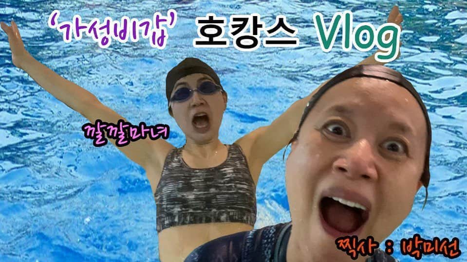 パク・ミソンのインスタグラム：「가성비 갑 !!!! 강남 5성급  호텔  호캉스를  이가격에?  . 친구덕에  엄청  재밌게  놀았어요 ㅎㅎ . . 유투브에서  깔깔마녀 tv  검색하시고  한 번  봐주세요 ~~~. . 깔깔마녀와  함께한  호캉스 . . 깔깔마녀  tv 에요~~~ . #깔깔마녀tv #호캉스 #5성급호텔 #홈쇼핑 #가성비갑 #좋아요#구독」