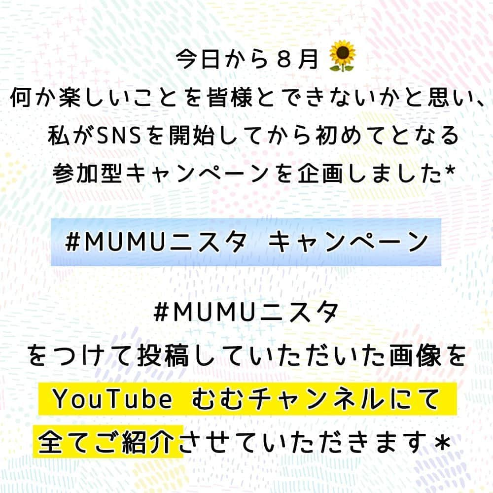 MUMUさんのインスタグラム写真 - (MUMUInstagram)「. . MUMUニスタキャンペーン*私物プレゼント、YouTubeでご紹介、モデル抜擢も！ _______________________________________ㅤ  今日から８月* 何か楽しいことを皆様とできないかと思い、私がSNSを開始してから初めてとなる参加型キャンペーンを企画しました🌻 . #MUMUニスタ キャンペーン  #MUMUニスタ をつけて投稿していただいた画像を、YouTube むむチャンネルにて全てご紹介させていただきます＊ . さらに、抽選で８名様にMUMUスペシャル詰め合わせセットをプレゼント。 私物やThe Secret Beanのサンプル、お気に入り商品（新品を用意します）を詰め込みます！ . さらにさらに… 私が7年前に立ち上げたプチプラブランド、The Secret Beanの公式モデルをお願いする可能性も！ . ご参加方法 Step１ 着用画像または置き画を撮影  対象商品 The Secret Bean商品またはMUMUコラボ商品  MUMUコラボ一覧（敬称略） しまむら、OZOC、シューラルー、洋服のタカハシ、Pierrot  置き画はコーデでも、商品単体でもOKです。 対象商品が分かる鮮明な写真をお願いいたします 小さすぎて見えない・隠れていて見えにくい場合、YouTubeでのご紹介が難しくなります。 . Step２ MUMUのInstagramアカウントをフォロー @mumudesukamumudesuyo  The Secret Beanのコーデを投稿される場合は、The Secret Beanのアカウントのフォローもお願いいたします。 @secret.bean  . Step３ #MUMUニスタ をつけて写真を投稿＊  非公開では画像を確認することができない為、必ず「公開」設定をお願いいたします。 2020年7月31日以前の投稿にハッシュタグをつけていただいてもOKです。 . . ８月３１日応募締め切り後 １YouTube動画作成開始（９月１日以降予定） ２MUMUスペシャル詰め合わせセット 抽選結果発表 ３The Secret Bean公式モデルをお願いする方へご連絡  抽選結果は私のブログとInstagramにて発表させていただきます* その際、アカウント名などもご紹介させていただく可能性もございます。  当選者様にはDMにてご連絡いたします。 . . 詰め合わせセット当選者様にプレゼントのお届け もし可能でしたら、到着後SNSにてご紹介いただけると嬉しいです^^ . . いつもありがとうございます。 沢山のご参加お待ちしております！ _______________________________________ㅤ  #プチプラコーデ #instagood #プチプラ #locari #instalike #服好きな人と繋がりたい #ootd #fashion #ハッシュタグキャンペーン #MUMU #夏コーデ #しまむらコーデ #しまパト #プレゼント #しまぱと #grshimamura #しまむら購入品 #懸賞 #mumuコーデ #outfit #しまむらバッグ #置き画くら部 #プチプラファッション #置き画 #mumuコラボ  #夏ファッション #しまむら #キャンペーン」8月1日 16時09分 - mumudesukamumudesuyo