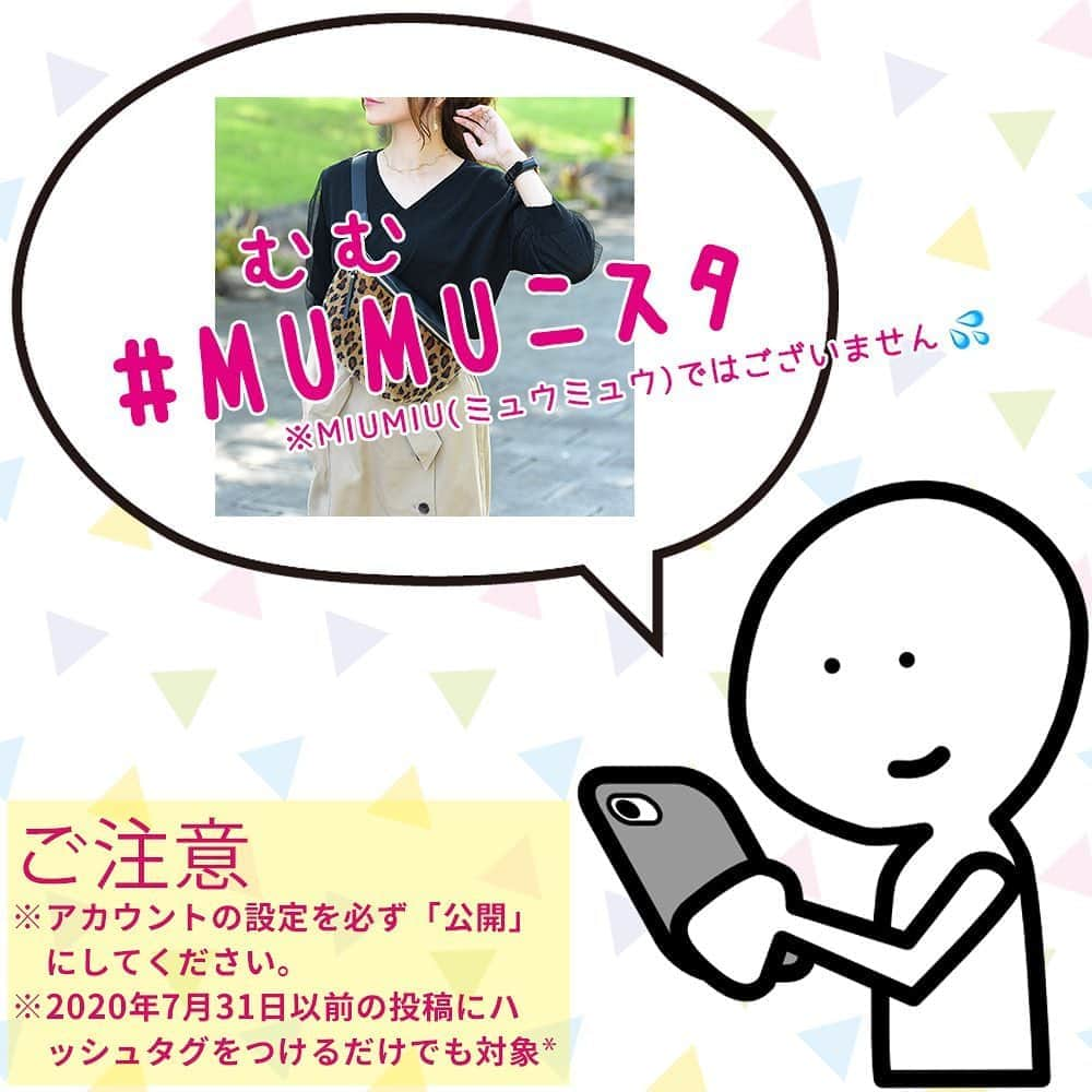 MUMUさんのインスタグラム写真 - (MUMUInstagram)「. . MUMUニスタキャンペーン*私物プレゼント、YouTubeでご紹介、モデル抜擢も！ _______________________________________ㅤ  今日から８月* 何か楽しいことを皆様とできないかと思い、私がSNSを開始してから初めてとなる参加型キャンペーンを企画しました🌻 . #MUMUニスタ キャンペーン  #MUMUニスタ をつけて投稿していただいた画像を、YouTube むむチャンネルにて全てご紹介させていただきます＊ . さらに、抽選で８名様にMUMUスペシャル詰め合わせセットをプレゼント。 私物やThe Secret Beanのサンプル、お気に入り商品（新品を用意します）を詰め込みます！ . さらにさらに… 私が7年前に立ち上げたプチプラブランド、The Secret Beanの公式モデルをお願いする可能性も！ . ご参加方法 Step１ 着用画像または置き画を撮影  対象商品 The Secret Bean商品またはMUMUコラボ商品  MUMUコラボ一覧（敬称略） しまむら、OZOC、シューラルー、洋服のタカハシ、Pierrot  置き画はコーデでも、商品単体でもOKです。 対象商品が分かる鮮明な写真をお願いいたします 小さすぎて見えない・隠れていて見えにくい場合、YouTubeでのご紹介が難しくなります。 . Step２ MUMUのInstagramアカウントをフォロー @mumudesukamumudesuyo  The Secret Beanのコーデを投稿される場合は、The Secret Beanのアカウントのフォローもお願いいたします。 @secret.bean  . Step３ #MUMUニスタ をつけて写真を投稿＊  非公開では画像を確認することができない為、必ず「公開」設定をお願いいたします。 2020年7月31日以前の投稿にハッシュタグをつけていただいてもOKです。 . . ８月３１日応募締め切り後 １YouTube動画作成開始（９月１日以降予定） ２MUMUスペシャル詰め合わせセット 抽選結果発表 ３The Secret Bean公式モデルをお願いする方へご連絡  抽選結果は私のブログとInstagramにて発表させていただきます* その際、アカウント名などもご紹介させていただく可能性もございます。  当選者様にはDMにてご連絡いたします。 . . 詰め合わせセット当選者様にプレゼントのお届け もし可能でしたら、到着後SNSにてご紹介いただけると嬉しいです^^ . . いつもありがとうございます。 沢山のご参加お待ちしております！ _______________________________________ㅤ  #プチプラコーデ #instagood #プチプラ #locari #instalike #服好きな人と繋がりたい #ootd #fashion #ハッシュタグキャンペーン #MUMU #夏コーデ #しまむらコーデ #しまパト #プレゼント #しまぱと #grshimamura #しまむら購入品 #懸賞 #mumuコーデ #outfit #しまむらバッグ #置き画くら部 #プチプラファッション #置き画 #mumuコラボ  #夏ファッション #しまむら #キャンペーン」8月1日 16時09分 - mumudesukamumudesuyo