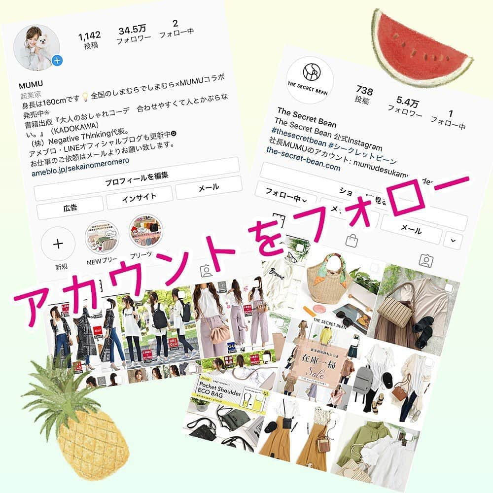 MUMUさんのインスタグラム写真 - (MUMUInstagram)「. . MUMUニスタキャンペーン*私物プレゼント、YouTubeでご紹介、モデル抜擢も！ _______________________________________ㅤ  今日から８月* 何か楽しいことを皆様とできないかと思い、私がSNSを開始してから初めてとなる参加型キャンペーンを企画しました🌻 . #MUMUニスタ キャンペーン  #MUMUニスタ をつけて投稿していただいた画像を、YouTube むむチャンネルにて全てご紹介させていただきます＊ . さらに、抽選で８名様にMUMUスペシャル詰め合わせセットをプレゼント。 私物やThe Secret Beanのサンプル、お気に入り商品（新品を用意します）を詰め込みます！ . さらにさらに… 私が7年前に立ち上げたプチプラブランド、The Secret Beanの公式モデルをお願いする可能性も！ . ご参加方法 Step１ 着用画像または置き画を撮影  対象商品 The Secret Bean商品またはMUMUコラボ商品  MUMUコラボ一覧（敬称略） しまむら、OZOC、シューラルー、洋服のタカハシ、Pierrot  置き画はコーデでも、商品単体でもOKです。 対象商品が分かる鮮明な写真をお願いいたします 小さすぎて見えない・隠れていて見えにくい場合、YouTubeでのご紹介が難しくなります。 . Step２ MUMUのInstagramアカウントをフォロー @mumudesukamumudesuyo  The Secret Beanのコーデを投稿される場合は、The Secret Beanのアカウントのフォローもお願いいたします。 @secret.bean  . Step３ #MUMUニスタ をつけて写真を投稿＊  非公開では画像を確認することができない為、必ず「公開」設定をお願いいたします。 2020年7月31日以前の投稿にハッシュタグをつけていただいてもOKです。 . . ８月３１日応募締め切り後 １YouTube動画作成開始（９月１日以降予定） ２MUMUスペシャル詰め合わせセット 抽選結果発表 ３The Secret Bean公式モデルをお願いする方へご連絡  抽選結果は私のブログとInstagramにて発表させていただきます* その際、アカウント名などもご紹介させていただく可能性もございます。  当選者様にはDMにてご連絡いたします。 . . 詰め合わせセット当選者様にプレゼントのお届け もし可能でしたら、到着後SNSにてご紹介いただけると嬉しいです^^ . . いつもありがとうございます。 沢山のご参加お待ちしております！ _______________________________________ㅤ  #プチプラコーデ #instagood #プチプラ #locari #instalike #服好きな人と繋がりたい #ootd #fashion #ハッシュタグキャンペーン #MUMU #夏コーデ #しまむらコーデ #しまパト #プレゼント #しまぱと #grshimamura #しまむら購入品 #懸賞 #mumuコーデ #outfit #しまむらバッグ #置き画くら部 #プチプラファッション #置き画 #mumuコラボ  #夏ファッション #しまむら #キャンペーン」8月1日 16時09分 - mumudesukamumudesuyo