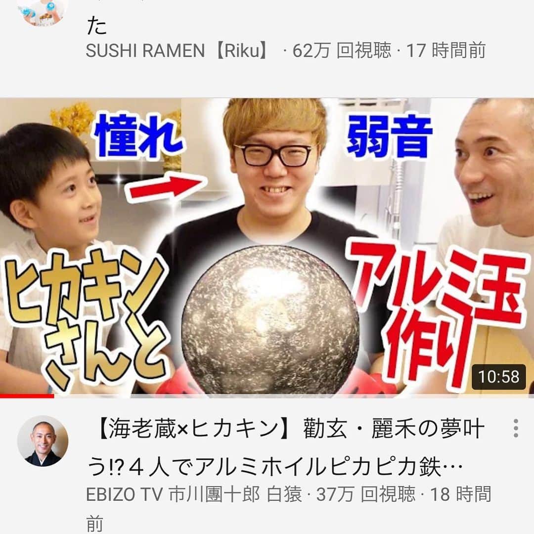 市川海老蔵 （11代目）さんのインスタグラム写真 - (市川海老蔵 （11代目）Instagram)「Our video got listed in trending-!  Thank you very much!!  (Video: [Ebizo x HIKAKIN] Making aluminum foil ball together) * 急上昇に乗りましたー！  ありがとうございます！！  https://youtu.be/S6OUTAoAuVg」8月1日 16時10分 - ebizoichikawa.ebizoichikawa