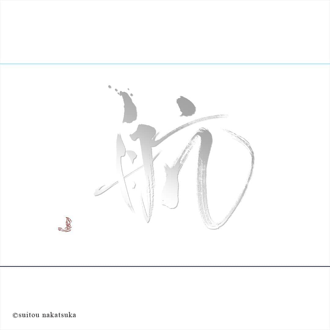のインスタグラム：「【航 － koū】  青い舞台に白いひと筆 夏風が描く翼と帆の路 踊る波しぶきと空中の雫 あの入道雲を越えたら 心自由な旅の始まり。  作 中塚翠涛 @suitou 文 大岡陽子 @mademoiselleyoko  #言葉の旅 #航 * * * Le voyage (Navigation ou aviation) . Un coup de pinceau blanc sur une scène bleue  Comme une brise d’été qui dessine les chemins Les éclaboussures de vague et les gouttes de l’air dansent Une fois que vous traversez ce nuage C’est le début du voyage. . “Voyage des mots” -Quand les fleurs dansent- . Œuvre par l’artiste calligraphe @suitou Texte par @mademoiselleyoko . #voyagedesmots #art #calligraphy  #suitou2020 #suitounakatsuka」