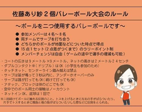 佐藤あり紗さんのインスタグラム写真 - (佐藤あり紗Instagram)「. . . 2020年9月19日（土）に佐藤あり紗による 「佐藤あり紗2個バレーボール大会　in宮城」を開催いたします✌️ . バレーボール未経験者でも 他競技が得意でも、楽しく簡単に簡単にチャレンジできます✌️ ご家族や部活、チームの仲間と参加しませんか🤝 . 参加者全員にTシャツプレゼント👕🎁💕 . 【開催日】 令和2年9月19日（土）13時～ . 【場所】 カメイアリーナ仙台　第一競技場 . 【参加料】 1チーム　4,000円 . 【募集チーム数】 30チーム（1チーム4~8名編成）※先着順　※別途スポンサー枠あり . 【参加資格】 （1）県内在住の方で小学生以上（男女混合可） （2）参加者は各自で傷害保険に加入してくださいね❗️ （3）大会当日はメディアの取材等が入ります❗️ 参加者のSNSへのアップもオープンとしますので 同意いただける方のみ、ご参加ください📸 . 【申込期間】 令和2年８月1日(土)～8月17日(月)21：00まで . 【申込方法】 ①カメイアリーナ仙台ホームぺージお知らせ一覧より ２個バレーボール大会のページへ！ （https://www.spf-sendai.jp/scg/taiikublog/?p=1999）  ②所定の「参加申込書」でデータ作成のうえ、PCメール(volley@spf-sendai.jp)またはFAX(022-244-1115)にてお申込❗️ ※emailの件名は「2個バレー申込」とし、 参加申込書ファイルを添付でお送りください❗️ （パスワード設定をお願いします。パスワードは別メールでお知らせください❗️） . 【新型コロナウイルス感染予防対策について】 大会当日ご参加いただく場合に、新型コロナウイルス感染予防対策のため、同意書兼体調管理チェックシートの記入・提出をお願いします。お申し込み前に必ずご確認くださいますようお願い申し上げます。 . 【特設サイトもオープン!】 https://arisa-two-volleyball.club/ . #佐藤あり紗2個バレーボール大会 #佐藤あり紗2個バレーボール大会in宮城 #宮城発祥　#2個バレーボール　#家族　#友達　 #バレーボール　#サッカー　#野球　#バスケ　#ハンドボール 一緒に盛り上げてくれる　#スポンサー募集 #個人様でのスポンサーはTシャツプレゼント #個人様でのスポンサーはパンフレットにお名前記載 #2個バレーボール大会を開催することが数年前からの夢でした #佐藤あり紗　#satoarisa」8月1日 17時28分 - arisa_chu