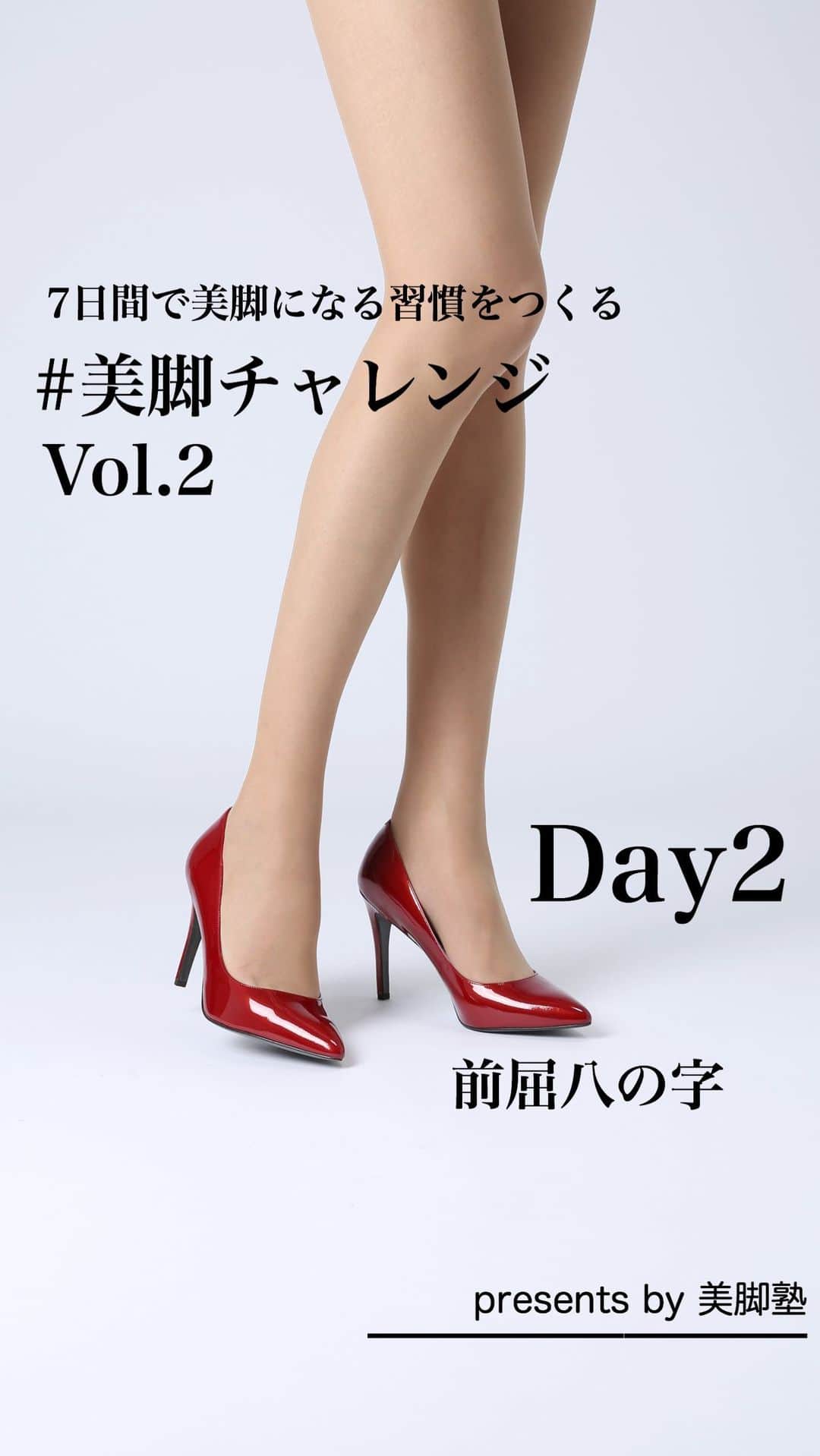 のインスタグラム：「〈美脚塾〉 7日間で美脚になる習慣をつくる 美脚チャレンジVol.2  Day2は「前屈八の字」 . 7日間チャレンジしてシェア報告下さった方へウォーキングレッスンご招待キャンペーン👠2020.8/1〜8/7までご参加の方 . #美脚チャレンジ #美脚になりたい #ウォーキングレッスン」