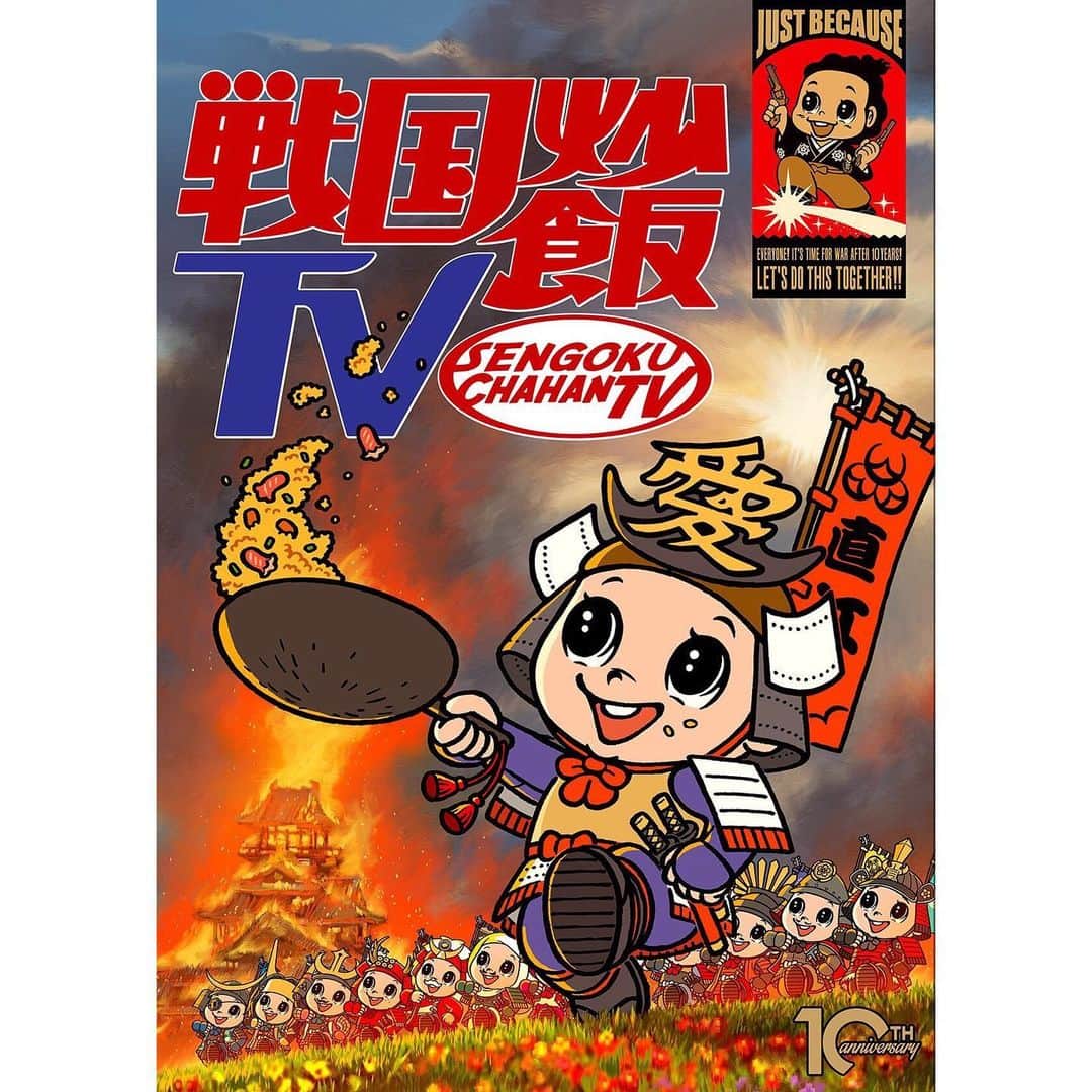 のインスタグラム：「* 戦国鍋TVの新シリーズ『戦国炒飯TV』 本日8/1の25時から TOKYO MX・BS11での放送を皮切りにスタートします。 音楽で参加しています。 是非ご覧ください🏯  #戦国炒飯tv #戦国鍋tv」