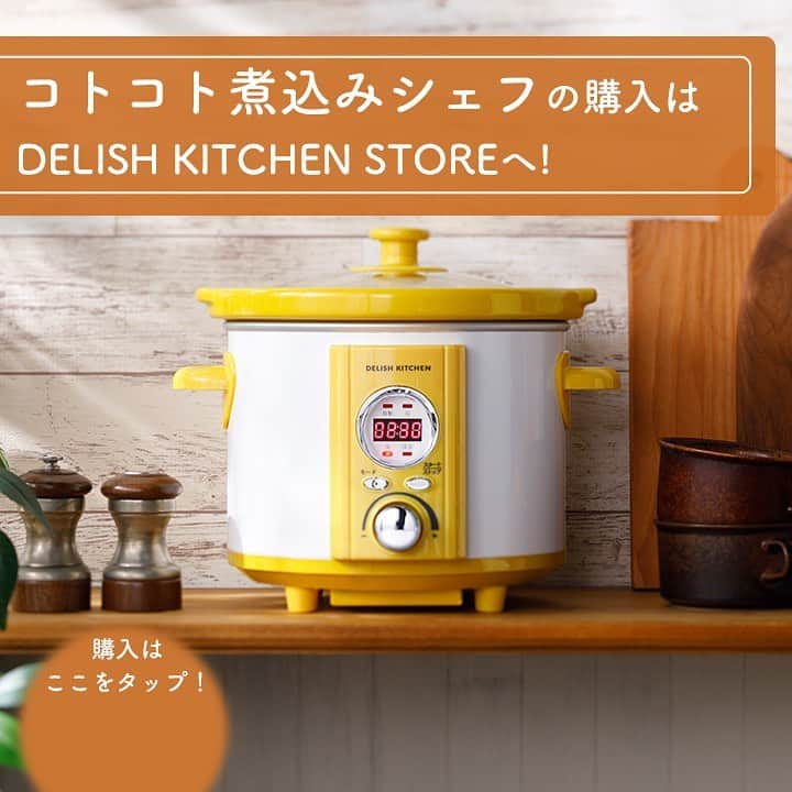 DELISH KITCHENさんのインスタグラム写真 - (DELISH KITCHENInstagram)「ほったらかし家電を使って、スイーツにもチャレンジ！ コトコト煮込みシェフを使えば、本格スイーツも「ほったらかし」で作れます😉💛 ⠀⠀⠀ ふわふわデコレーションケーキ 濃厚ショコラテリーヌケーキ 至高の濃厚ビッグプリン など⭐️  陶器製の内鍋を使うので、焼き型は不要です！ 取り外せるので、そのまま冷蔵庫で冷やせます🍓 ⠀ DELISH KITCHENの #ほったらかし家電 【コトコト煮込みシェフ 】を使って、ご自宅で、いろんな料理に挑戦してみませんか？ ⠀⠀ 購入はこちら👉【画面をタップ】→【商品を見る】→【ウェブサイトで見る】でDELISH KITCHEN STOREへ⭐️ ⠀⠀⠀ 基本のおかずから、おもてなし料理、スイーツまで、たっぷり50種類のレシピブック付きです♪ ⠀⠀⠀ #delishkitchen #デリッシュキッチン #delishkitchenstore #キッチングッズ #キッチンツール #電気調理鍋 #ほったらかし料理 #コトコト煮込みシェフ #コトコト煮込みシェフレシピ #スロークッカー #手作りお菓子 #お菓子作り #お菓子づくり #製菓器具 #お菓子作り好きな人と繋がりたい #ケーキ作り好きな人と繋がりたい #簡単お菓子 #簡単おやつ #スイーツ作り #手作りケーキ #手作りプリン #ビッグプリン #ショコラテリーヌケーキ #おうち時間 #おうち時間を楽しむ #おうち時間の過ごし方」8月1日 21時00分 - delishkitchen.tv