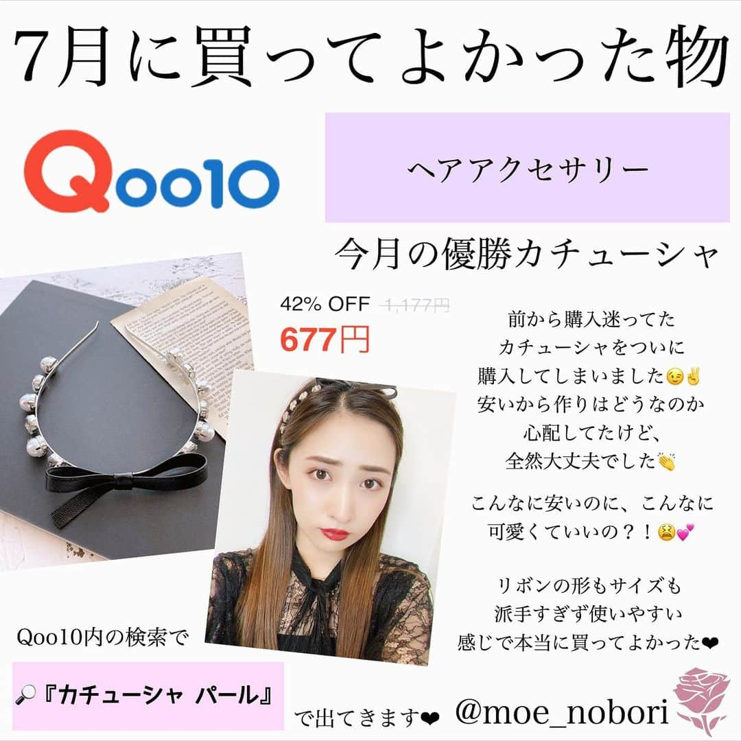 のぼりもえさんのインスタグラム写真 - (のぼりもえInstagram)「【7月に買ってよかった5選🍧】 . . 先月買った物の中で特に良かった物紹介🙆‍♀️✨ 選んでみて気づいたけど5つ全部 プチプラ🙌💕！！ . コスメ以外に紹介するの初めてだったけど たまにはこういうのもいいなって 思いました🥰❤️ 質問箱でも多かった洋服についても 紹介できたらなぁと思ってます👗✨ . あと、お値段も書いて欲しい！って意見も いただいたので今回から書いてみました💚💚 . . 是非チェックしてみてね〜🥰🌹 . . . . . . . #プチプラコスメ#購入品#購入品紹介#コスメ#コスメ購入品#コスメ垢#コスメ紹介#コスメレビュー#カチューシャ#qoo10#キャンメイク#セザンヌ#ドンキホーテ#デジャヴュ#マスカラ#ウィッチズポーチ#アイシャドウ#アイライナー#エチュードハウス#イニスフリー#ロムアンド#ナチュラルメイク#裸眼メイク#アイメイク#のぼりもえ#ベースメイク#リップ#ヘアアクセサリー#コスメレポ#ハイライト」8月1日 21時09分 - moe_nobori