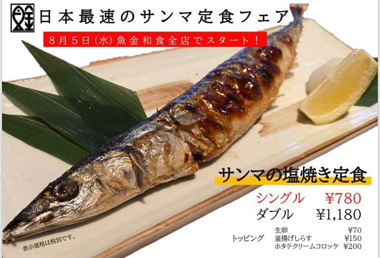 魚金さんのインスタグラム写真 - (魚金Instagram)「日本最速！ 8/5スタート！ サンマ塩焼き定食フェアやります🌞 なんと、1本780円！ そして今年はダブル(サンマ2本付)で1180円！ ナンテコッタ🙉 和食全店で開催しますので、お近くの際はぜひお立ち寄りください！  #魚金 #uokin #サンマ #秋刀魚 #サンマの塩焼き定食 #ランチ難民 #救済 #焼魚 #秋の味覚 #先取り #ランチ #グルメ部」8月1日 23時18分 - uokin_koho