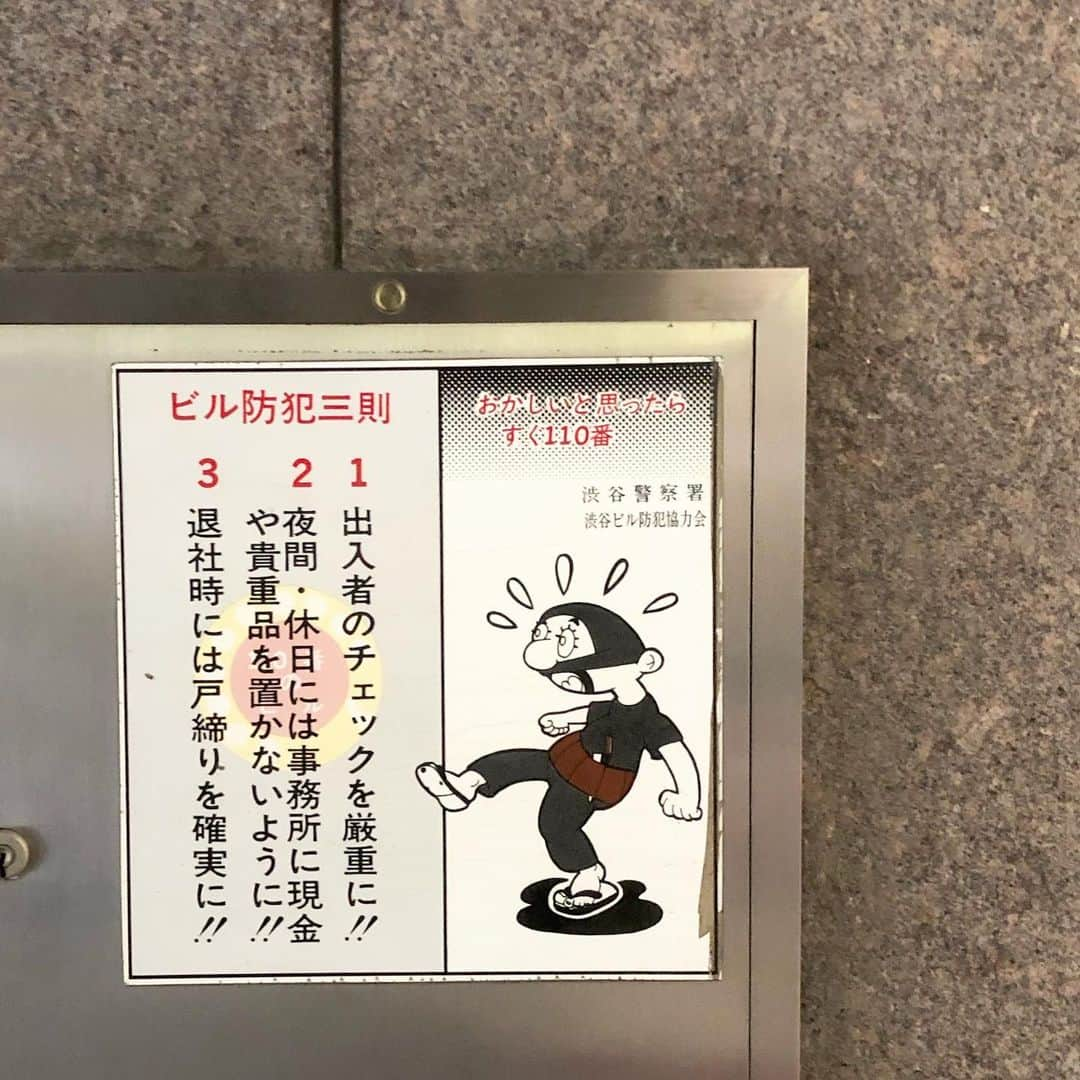 岡田育さんのインスタグラム写真 - (岡田育Instagram)「Everything becomes comic here in Japan. A small burglar in old-school costume, on a theft prevention notice to building tenants. No, don’t confuse, it’s not mighty and proud Ninja. . 「あっ、泥棒のおじさんだ懐かしい〜！」と思ったけどこんな窃盗犯を実際に目にしたことは一度もない。腹巻を二色刷りにするこだわりや如何に。 . #shibuya #tokyo #japan #burglar」8月2日 0時51分 - okadaic