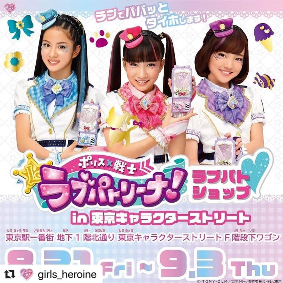 Girls²さんのインスタグラム写真 - (Girls²Instagram)「#Repost @girls_heroine with @make_repost ・・・ 【イベント】 東京駅一番街 東京キャラクターストリートF階段下ワゴンに「ポリス×戦士 ラブパトリーナ！」の期間限定ショップが登場✨ ❤開催期間：8月21日(金)～9月3日(木)❤ 新商品も盛り沢山！商品の詳細など続報をお楽しみに♪ #ラブパトリーナ #ラブパト #東京キャラクターストリート」8月2日 13時42分 - girls2_official