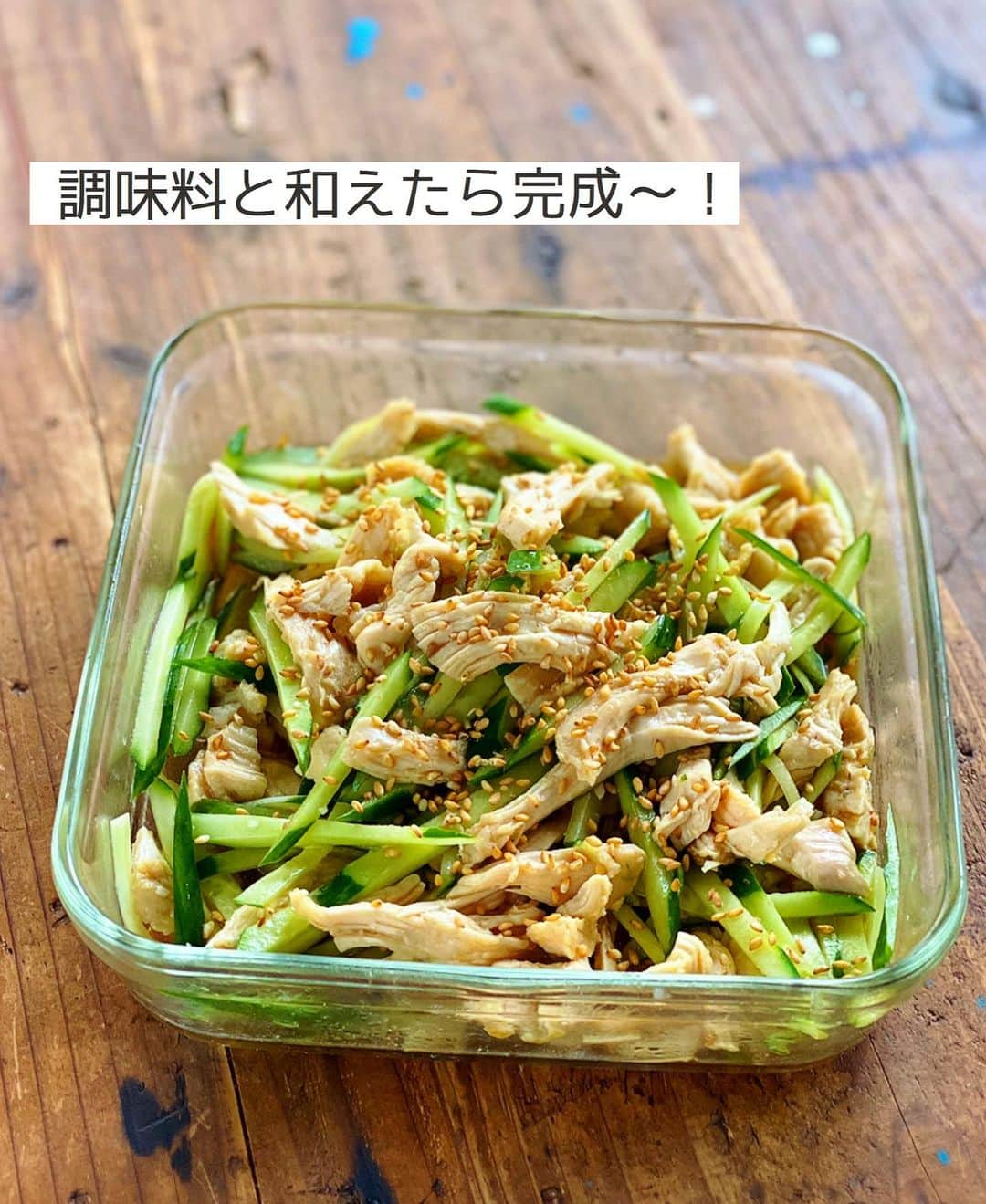 Mizuki【料理ブロガー・簡単レシピ】さんのインスタグラム写真 - (Mizuki【料理ブロガー・簡単レシピ】Instagram)「・﻿ 【レシピ】ーーーーーーーーーーーー﻿ ♡レンジde簡単！蒸し鶏きゅうり♡﻿ ーーーーーーーーーーーーーーーーー﻿ ﻿ ﻿ ﻿ おはようございます(*^^*)﻿ ﻿ 今日ご紹介させていただくのは﻿ レンジで作る蒸し鶏きゅうり♩﻿ 冷蔵庫で3〜4日保存可能で﻿ 作り置きにもぴったりですよ♡﻿ ﻿ 作り方は超簡単(*´艸`)﻿ 蒸し鶏はレンジで一発！﻿ 余熱で火を通すことで﻿ しっとり柔らかく仕上がります♩﻿ ﻿ ﻿ ﻿ ーーーーーーーーーーーーーーーーーーーー﻿ 【作りやすい量】﻿ 鶏むね肉...小1枚(200g)﻿ ●砂糖...小1/2﻿ ●塩...小1/4﻿ ●酒...大1﻿ きゅうり...1本﻿ ☆砂糖・酢・醤油・ごま...各大1﻿ ☆ごま油...小1﻿ ﻿ 1.鶏肉は身の厚い部分を開いて耐熱容器に入れ、●を上から順番に揉み込む。ふんわりラップをかけ、600Wのレンジで4分加熱し、そのまま庫内に5分置いて火を通す。﻿ 2.きゅうりは細切りにする。1の粗熱が取れたら手で割く。﻿ 3.☆を混ぜ合わせ、2を加えて和える。﻿ ーーーーーーーーーーーーーーーーーーーー﻿ ﻿ ﻿ ﻿ 《ポイント》﻿ ♦︎鶏肉は厚みが均等になるように開いて下さい♩﻿ ♦︎蒸し鶏を割いた後、蒸し汁に浸けて吸わせるとよりしっとりします♩﻿ ♦︎冷蔵庫で3〜4日保存できます♩﻿ ﻿ ﻿ ﻿ ﻿ ﻿ ﻿ ﻿ お久しぶりです🙇‍♀️﻿ おかげさまで無事撮影が終わり﻿ 今日から復帰しました〜✨﻿ 撮影後は浦島太郎な気分ですが(笑)﻿ またどうぞお付き合い下さいませ♩﻿ ﻿ それからお休みの間も﻿ タグ付けやストーリーなど﻿ 本当にありがとうございました🥺💓﻿ ﻿ ﻿ ﻿ ﻿ ﻿ ﻿ ＿＿＿＿＿＿＿＿＿＿＿＿＿＿＿＿＿﻿ 🎀6刷重版しました🎀﻿ 混ぜて焼くだけ。はじめてでも失敗しない！﻿ 【#ホットケーキミックスのお菓子 】﻿ ﻿ 一冊まるっとホケミスイーツ♩﻿ 普段のおやつから﻿ 特別な日にも使えるレシピを﻿ この一冊に詰め込みました(*^^*)﻿ ホットケーキミックスを使えば﻿ 簡単に本格的なお菓子が作れますよ♡﻿ ＿＿＿＿＿＿＿＿＿＿＿＿＿＿＿＿＿﻿ ﻿ ﻿ ﻿ ＿＿＿＿＿＿＿＿＿＿＿＿＿＿＿＿＿＿＿﻿ 📕6刷重版しました📕﻿ 簡単・時短！ 毎日のごはんがラクになる﻿ ✨🦋 【 #Mizukiの今どき和食 】🦋✨﻿ ＿＿＿＿＿＿＿＿＿＿＿＿＿＿＿＿＿＿＿﻿ なるべく少ない材料で﻿ 手間も時間も省きながら﻿ 簡単にできるおいしい和食レシピ♩﻿ 簡単に失敗なくマスターできる一冊で﻿ もっと気軽に、カジュアルに﻿ 和食を楽しんで下さいね(*^^*)﻿ ＿＿＿＿＿＿＿＿＿＿＿＿＿＿＿＿＿＿＿﻿ ﻿ ⭐️ストーリー、ハイライト、プロフ画面に﻿ 本のURLを貼らせていただいております♩﻿ →(@mizuki_31cafe )﻿ ﻿ ﻿ ﻿ ﻿ ﻿ #蒸し鶏#レンジ#きゅうり#作り置き#副菜#Mizuki#簡単レシピ#時短レシピ#節約レシピ#料理#レシピ#フーディーテーブル#マカロニメイト#おうちごはん#デリスタグラマー#料理好きな人と繋がりたい#おうちごはんlover#写真好きな人と繋がりたい#foodpic#cooking#recipe#lin_stagrammer#foodporn#yummy#蒸し鶏きゅうりm」8月2日 8時24分 - mizuki_31cafe