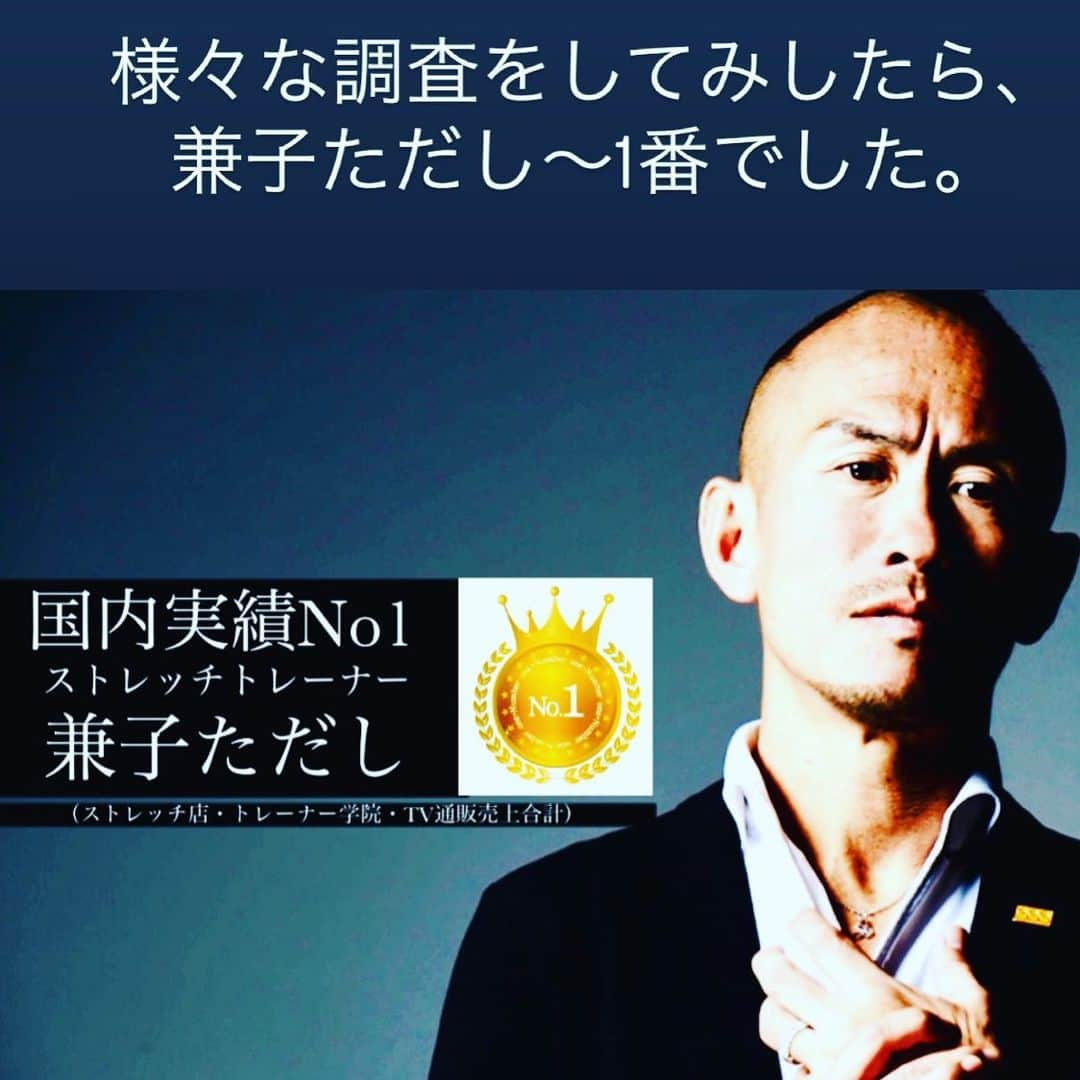 兼子ただしさんのインスタグラム写真 - (兼子ただしInstagram)「兼子ただし〜国内実績No. 1でした。 （様々な調査をしてみました） ストレッチトレーナーとしての実績です。  まずストレッチトレーナー及びストレッチ専門店として約20年前に、日本で最初に『ストレッチ専門店』という形態を始めたのが兼子です（YouTubeマネーの虎をご参照下さい）いまではDr.ストレッチやその他のストレッチ専門店さんにマネして頂き、ストレッチ業界が確立されてます。  その後のストレッチ活動実績として、 ・ストレッチ専門店経営〜実績 ・ストレッチ手技数 ・ストレッチトレーナー養成人数 ・ストレッチ関連商品〜TV通販実績 これらの実績が国内No. 1のようです。  これは自信に繋がってます。 しかしその自信は慢心ではなく、 まだまだストレッチ価値を高める為の活動をやめません。  ストレッチトレーナーとして、 40代で大学院へ行き、研究論文を書いたのは兼子だけです。 更に医学系〜理学療法士の専門学校に通い理学療法士の免許取得を目指しています。（2月に国家資格取得予定）  ストレッチ専門店を1番最初に始めた兼子が、1番であり続けるべきと考えますし、 誰も届かない領域まで、能力を上げたいと思っております。  出る杭は打たれるが、 出過ぎた杭は打つ事が出来ない、 そう思ってます。  『国内実績No. 1ストレッチトレーナー』 この称号をいかに社会の役に立たせるか、 それが今後のテーマと考えてます。  #ストレッチトレーナー#国内実績1位 #兼子ただし#SSS#ストレッチ専門店#TV通販ストレッチトレーナー養成」8月2日 9時45分 - kanekostretch