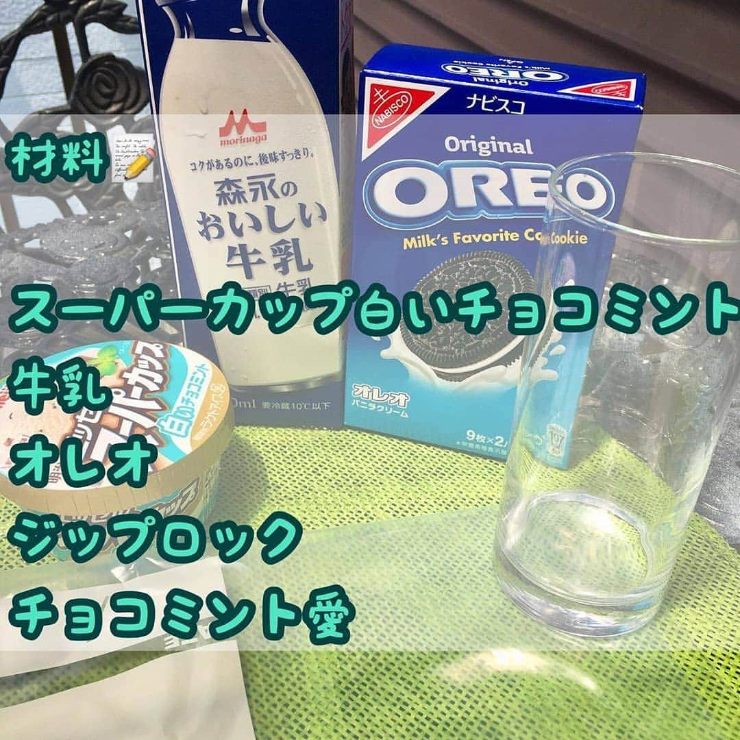 4meee!さんのインスタグラム写真 - (4meee!Instagram)「﻿ ﻿ ＼ミキサーも洗い物もなく作れるチョコミントシェイク／﻿ ﻿ ﻿ 梅雨があけてだいぶ暑くなってきた週末‼﻿ 熱中症対策にも気を抜けません☀﻿ ﻿ ジップロックでつくるチョコミントシェイクで、ひんやりとした夏を🍫﻿ ﻿ スーパーに売っているおなじみ商品で作れます🌼﻿ ﻿ もちろんそのままも食べられるのでおやつが増えてコスパ◎﻿ ﻿ ぜひ試してみてね🍫🌿﻿ ﻿ ﻿ ﻿ ﻿ 投稿者さんのコメント👇﻿ ﻿ ﻿﻿ 【 #チョコミントアレンジ #チョコミントシェイク 】﻿﻿ ﻿﻿ ﻿﻿ ・--材料📝---------------------------﻿﻿ ﻿﻿ ・スーパーカップ白いチョコミント﻿﻿ ・牛乳﻿﻿ ・オレオ﻿﻿ ・ジップロック﻿﻿ ・チョコミント愛 (これ大事。テスト出るよ!!笑)﻿﻿ ﻿﻿ ・仮面。レポ📝 ---------------------------﻿﻿ ﻿﻿ ◎ミキサー使わずに、シェイク！？﻿﻿ ﻿﻿ ジップロックに、材料ぜーんぶ﻿﻿ えーい👊って入れて、混ぜ混ぜするだけで、﻿﻿ あら、簡単！！﻿﻿ あっという間にチョコミントシェイクの完成🥺✨﻿﻿ ﻿﻿ ずぼらな性格の私にとっては、最高すぎるレシピ。﻿﻿ 洗い物も少なくて済むし、めっちゃ良きーぃ！！﻿﻿ ﻿﻿ ◎気になるお味は、、？﻿﻿ ﻿﻿ チョコミントアイスの爽快感と、﻿﻿ オレオの甘く優しい味が、見事に合っている🤝✨﻿﻿ ﻿﻿ オレオのザクザクした食感もアクセントだし、﻿﻿ めちゃ美味しーい！﻿﻿ てか、まぁ美味しくないわけがないよね🥺？？？﻿﻿ ﻿﻿ アイスのまま食べても、もちろん美味しいけど、﻿﻿ たまには、こういうアレンジも良いよね😊﻿﻿ ミント弱めのが好きーって人や、﻿﻿ 甘い飲み物が飲みたーい！って人にオススメ！！！﻿﻿ ﻿﻿ ﻿﻿ ◎チョコミントアレンジ﻿﻿ ◎チョコミントシェイク﻿﻿ ◎らくらく簡単👍﻿﻿ ﻿﻿ #チョコミント #チョコミン党﻿﻿ ﻿﻿ ------------------------------------------﻿﻿ ﻿﻿ 🎭#チョコミントは正義 🎭﻿﻿ ﻿﻿ この投稿が参考になったら保存もぜひ〜！﻿﻿ 聞きたいことや、コメントがあればDMにて🥺﻿﻿ タグ付けのストーリーや投稿も見てます！﻿﻿ これからも待ってるにょーん🥺🌿﻿ ・﻿ ・﻿ ・ ﻿﻿ ﻿ ﻿ ﻿ ﻿ ﻿❣️ ﻿Photo by　﻿﻿ ﻿ ﻿﻿@choco_mintk ﻿﻿ 流行りのアイテムやスポットには　@4meee_com をタグ付けして投稿してください🎀﻿﻿ .﻿ #4MEEE#フォーミー#アラサー女子#女子力向上委員会﻿ ﻿ #簡単レシピ#おうちカフェ#お家カフェ#おやつ#おやつの時間#ティータイム#お菓子作り#料理#丁寧な暮らし#ニトリ#ダイソー#daiso#スーパーカップ#スーパーカップアレンジ#シェイク#おうちカフェメニュー#おうちカフェレシピ#節約レシピ#オレオアレンジ#オレオクッキー#チョコミントアイス」8月2日 11時04分 - 4meee_com