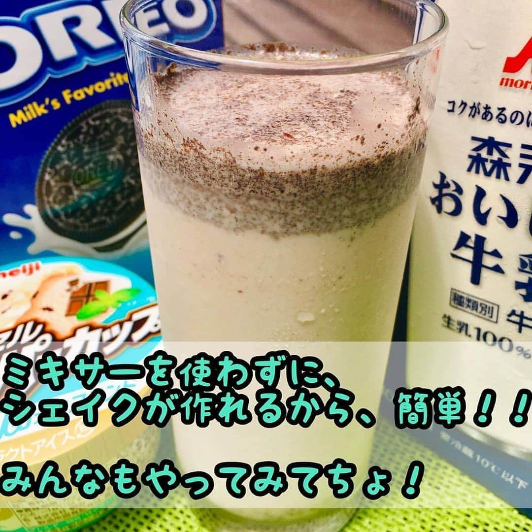 4meee!さんのインスタグラム写真 - (4meee!Instagram)「﻿ ﻿ ＼ミキサーも洗い物もなく作れるチョコミントシェイク／﻿ ﻿ ﻿ 梅雨があけてだいぶ暑くなってきた週末‼﻿ 熱中症対策にも気を抜けません☀﻿ ﻿ ジップロックでつくるチョコミントシェイクで、ひんやりとした夏を🍫﻿ ﻿ スーパーに売っているおなじみ商品で作れます🌼﻿ ﻿ もちろんそのままも食べられるのでおやつが増えてコスパ◎﻿ ﻿ ぜひ試してみてね🍫🌿﻿ ﻿ ﻿ ﻿ ﻿ 投稿者さんのコメント👇﻿ ﻿ ﻿﻿ 【 #チョコミントアレンジ #チョコミントシェイク 】﻿﻿ ﻿﻿ ﻿﻿ ・--材料📝---------------------------﻿﻿ ﻿﻿ ・スーパーカップ白いチョコミント﻿﻿ ・牛乳﻿﻿ ・オレオ﻿﻿ ・ジップロック﻿﻿ ・チョコミント愛 (これ大事。テスト出るよ!!笑)﻿﻿ ﻿﻿ ・仮面。レポ📝 ---------------------------﻿﻿ ﻿﻿ ◎ミキサー使わずに、シェイク！？﻿﻿ ﻿﻿ ジップロックに、材料ぜーんぶ﻿﻿ えーい👊って入れて、混ぜ混ぜするだけで、﻿﻿ あら、簡単！！﻿﻿ あっという間にチョコミントシェイクの完成🥺✨﻿﻿ ﻿﻿ ずぼらな性格の私にとっては、最高すぎるレシピ。﻿﻿ 洗い物も少なくて済むし、めっちゃ良きーぃ！！﻿﻿ ﻿﻿ ◎気になるお味は、、？﻿﻿ ﻿﻿ チョコミントアイスの爽快感と、﻿﻿ オレオの甘く優しい味が、見事に合っている🤝✨﻿﻿ ﻿﻿ オレオのザクザクした食感もアクセントだし、﻿﻿ めちゃ美味しーい！﻿﻿ てか、まぁ美味しくないわけがないよね🥺？？？﻿﻿ ﻿﻿ アイスのまま食べても、もちろん美味しいけど、﻿﻿ たまには、こういうアレンジも良いよね😊﻿﻿ ミント弱めのが好きーって人や、﻿﻿ 甘い飲み物が飲みたーい！って人にオススメ！！！﻿﻿ ﻿﻿ ﻿﻿ ◎チョコミントアレンジ﻿﻿ ◎チョコミントシェイク﻿﻿ ◎らくらく簡単👍﻿﻿ ﻿﻿ #チョコミント #チョコミン党﻿﻿ ﻿﻿ ------------------------------------------﻿﻿ ﻿﻿ 🎭#チョコミントは正義 🎭﻿﻿ ﻿﻿ この投稿が参考になったら保存もぜひ〜！﻿﻿ 聞きたいことや、コメントがあればDMにて🥺﻿﻿ タグ付けのストーリーや投稿も見てます！﻿﻿ これからも待ってるにょーん🥺🌿﻿ ・﻿ ・﻿ ・ ﻿﻿ ﻿ ﻿ ﻿ ﻿ ﻿❣️ ﻿Photo by　﻿﻿ ﻿ ﻿﻿@choco_mintk ﻿﻿ 流行りのアイテムやスポットには　@4meee_com をタグ付けして投稿してください🎀﻿﻿ .﻿ #4MEEE#フォーミー#アラサー女子#女子力向上委員会﻿ ﻿ #簡単レシピ#おうちカフェ#お家カフェ#おやつ#おやつの時間#ティータイム#お菓子作り#料理#丁寧な暮らし#ニトリ#ダイソー#daiso#スーパーカップ#スーパーカップアレンジ#シェイク#おうちカフェメニュー#おうちカフェレシピ#節約レシピ#オレオアレンジ#オレオクッキー#チョコミントアイス」8月2日 11時04分 - 4meee_com