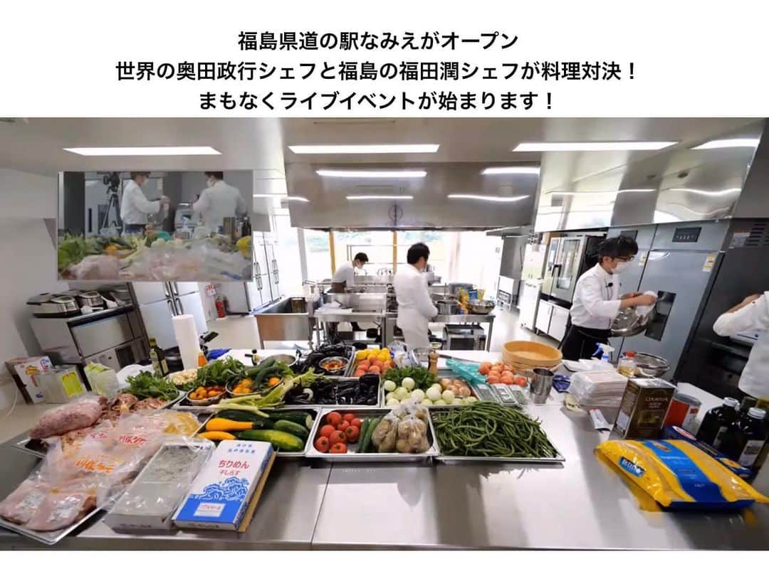 のインスタグラム：「【まもなくライブイベントスタートします。道の駅なみえオープンイベント】  福島県浪江町幾世橋に整備された道の駅なみえが８月１日午前１０時、オープンしました。  そこで、オープニングイベントどちらの料理ショーを開催！  世界の奥田政行シェフと福島の福田潤シェフが４度目の料理対決！ 今回の食材は道の駅なみえで販売しているものを使用！  まもなくライブイベントが始まりますので是非YouTubeで見てください。  https://youtu.be/9CJEtCdhexA  #道の駅 #道の駅なみえ #オープン #浪江町  #福島県 #ふくしま #相双 #浪江町 #道の駅なみえ #道の駅 #双葉郡 #浪江 #hukusimata #nippon #japan #japan_of_insta #photo #insta #ukedon #fukushima」
