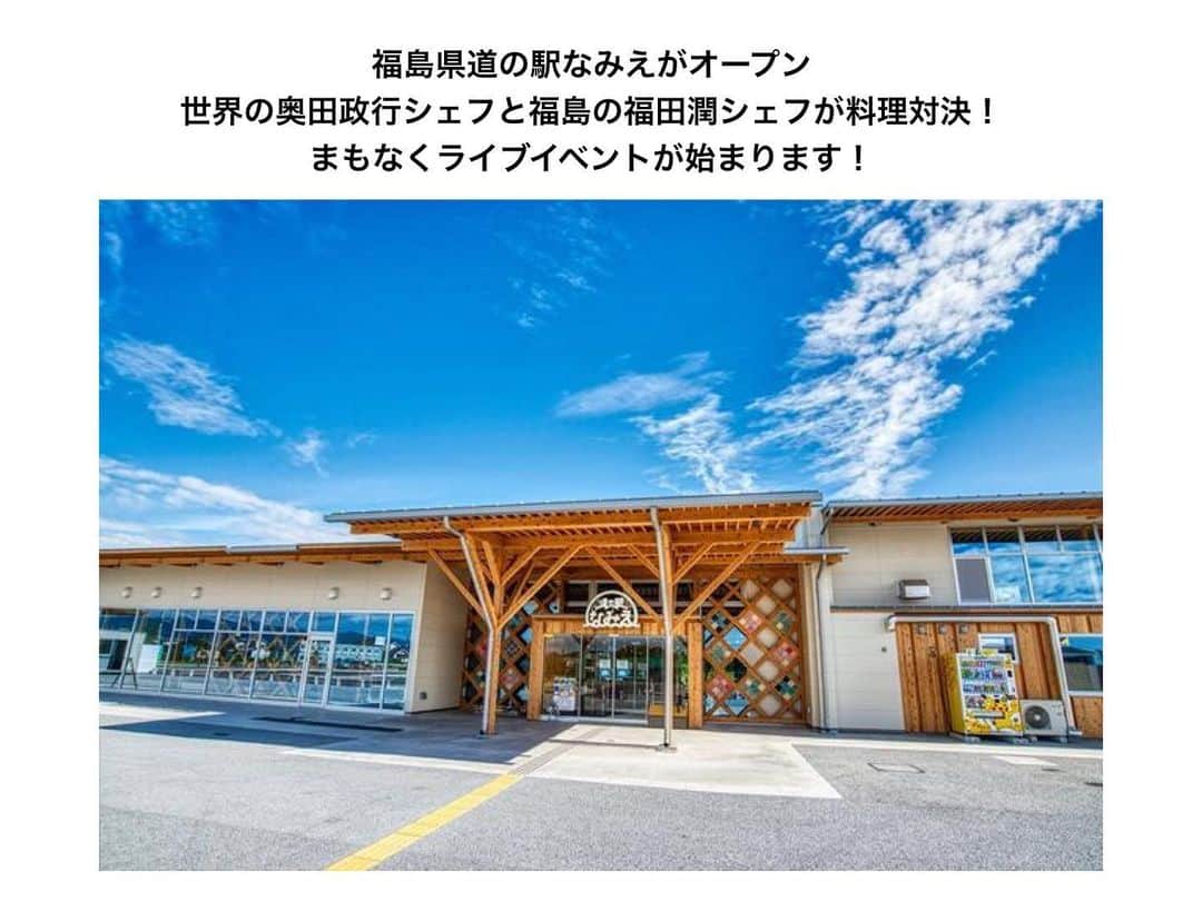 のインスタグラム：「【まもなくライブイベントスタートします。道の駅なみえオープンイベント】  福島県浪江町幾世橋に整備された道の駅なみえが８月１日午前１０時、オープンしました。  そこで、オープニングイベントどちらの料理ショーを開催！  世界の奥田政行シェフと福島の福田潤シェフが４度目の料理対決！ 今回の食材は道の駅なみえで販売しているものを使用！  まもなくライブイベントが始まりますので是非YouTubeで見てください。  https://youtu.be/9CJEtCdhexA  #道の駅 #道の駅なみえ #オープン #浪江町  #福島県 #ふくしま #相双 #浪江町 #道の駅なみえ #道の駅 #双葉郡 #浪江 #hukusimata #nippon #japan #japan_of_insta #photo #insta #ukedon #fukushima」