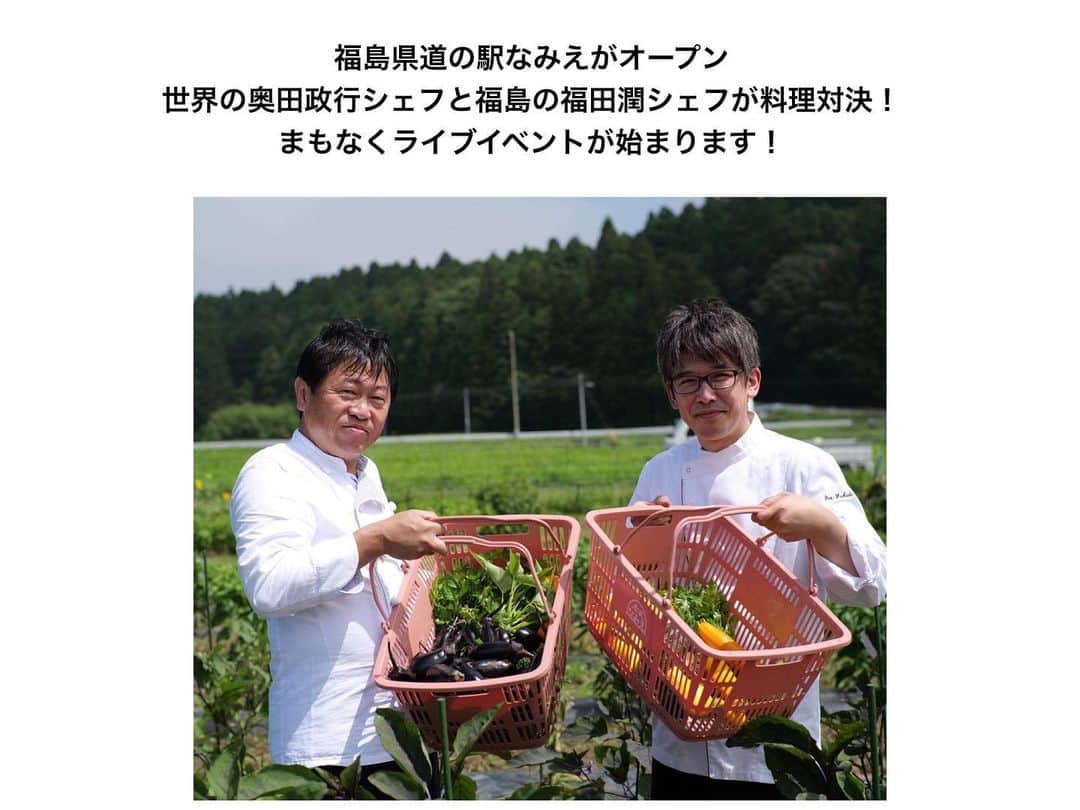 のインスタグラム：「【まもなくライブイベントスタートします。道の駅なみえオープンイベント】  福島県浪江町幾世橋に整備された道の駅なみえが８月１日午前１０時、オープンしました。  そこで、オープニングイベントどちらの料理ショーを開催！  世界の奥田政行シェフと福島の福田潤シェフが４度目の料理対決！ 今回の食材は道の駅なみえで販売しているものを使用！  まもなくライブイベントが始まりますので是非YouTubeで見てください。  https://youtu.be/9CJEtCdhexA  #道の駅 #道の駅なみえ #オープン #浪江町  #福島県 #ふくしま #相双 #浪江町 #道の駅なみえ #道の駅 #双葉郡 #浪江 #hukusimata #nippon #japan #japan_of_insta #photo #insta #ukedon #fukushima」