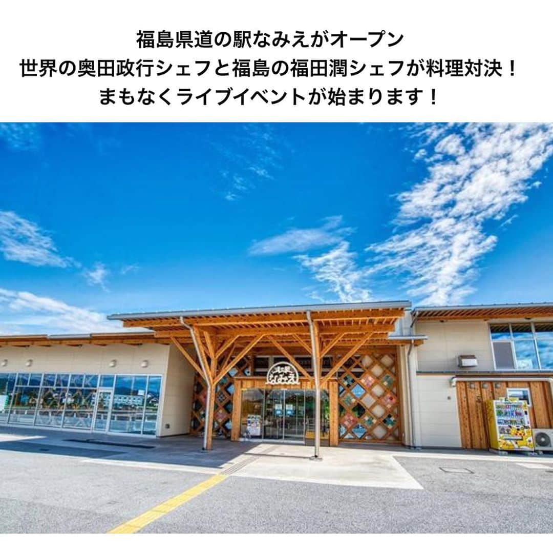 のインスタグラム：「【まもなくライブイベントスタートします。道の駅なみえオープンイベント】  福島県浪江町幾世橋に整備された道の駅なみえが８月１日午前１０時、オープンしました。  そこで、オープニングイベントどちらの料理ショーを開催！  世界の奥田政行シェフと福島の福田潤シェフが４度目の料理対決！ 今回の食材は道の駅なみえで販売しているものを使用！  まもなくライブイベントが始まりますので是非YouTubeで見てください。  https://youtu.be/9CJEtCdhexA  #道の駅 #道の駅なみえ #オープン #浪江町  #福島県 #ふくしま #相双 #浪江町 #道の駅なみえ #道の駅 #双葉郡 #浪江 #hukusimata #nippon #japan #japan_of_insta #photo #insta #ukedon #fukushima」