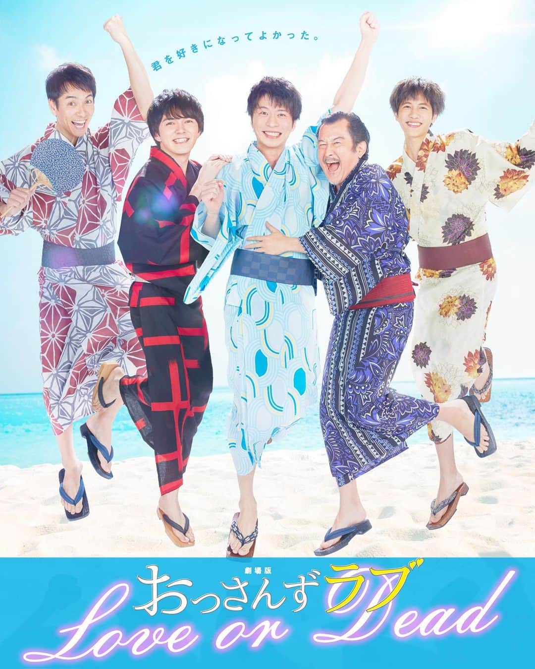 テレビ朝日「おっさんずラブ」のインスタグラム：「／ 今夜9時～✨ 禁断のラブ・バトルロワイアル 開幕🎉 ＼  #劇場版おっさんずラブ🌸 完全ノーカット地上波放送❗️  夏だ🏖️海だ🌊 おっさん浴衣ジャンプ‼️ & #田中圭 さんからの 特別メッセージPRをお届け💌⏬ youtu.be/uO5nGMpxf-U  #田中圭 #林遣都 #吉田鋼太郎 #志尊淳 #沢村一樹 #テレビで笑おう」
