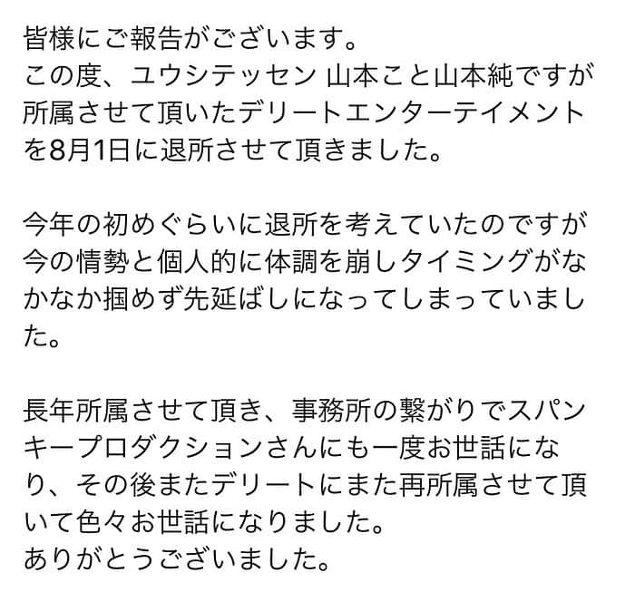 ユウシテッセン山本さんのインスタグラム写真 - (ユウシテッセン山本Instagram)「皆様にお知らせさせて頂きます。 今後も宜しくお願い致します。」8月2日 14時27分 - yama0120skm