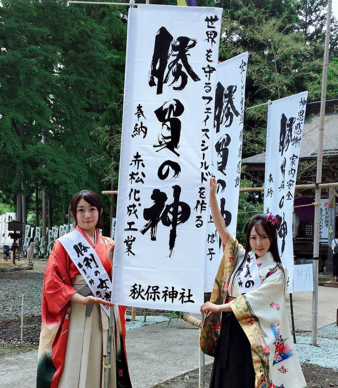 風谷南友のインスタグラム：「毎月第４日曜日、先日も、宮城県 #秋保神社 にて、 #悪運斬り勝運祈願抜刀会 が執り行われました。 ・ 私、#勝負の姫君 が執り行います、 #勝運抜刀会 にお申込みいただいた中で、掲載OKの ・ 🌱赤松化成工業 様  ⛩世界を守るフェイスシールドを作る。 ・ 素晴らしいです。人類を皆一つ、と考えるお心が素敵です。 赤松さんの、フェイスシールドは、100%リサイクル可能な素材。 とても大切な事だと思います。 ・ 昨今、感染を防ぐ為に、大量のビニールシート、プラスチックが使われています。 マスクもポリエステルが多いそうです。 そういった点にも考えを持っていかなければ、 本当の解決は訪れません。 ・ 赤松化成工業様の思いが届きますように。 努力を、神様は見て下さっています。 私も祈願し、抜刀させて頂きました。 ・ 勝運抜刀は、神社に来れない方にもお申込み頂けます。 お申込みの際には、事前にお願い事などをお伝え頂きます。 ・ 半紙にお名前を書いたものを、勝負の神にご祈祷し、お祓いをした刀で斬り込み、勝運をつけます。 そして勝幟を立て、神社の敷地内を、毎日移動していきます。 ・ 詳細は、秋保神社の公式ホームページをご覧下さいませ。 次回は、8/23日開催でございます。 ・ 皆さまの勝運をお祈り申し上げます⛩  勝負の姫君」