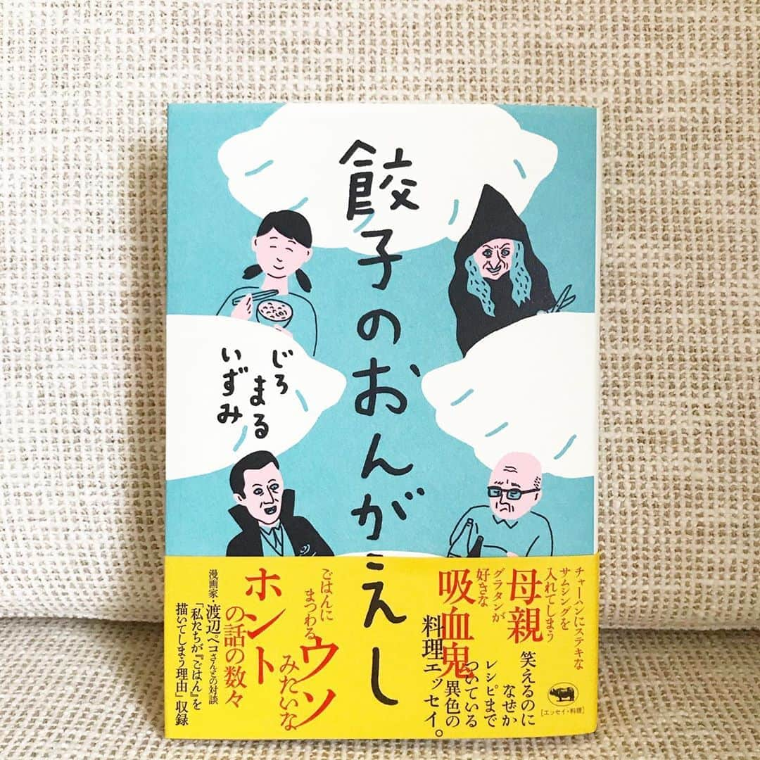 福田葉子さんのインスタグラム写真 - (福田葉子Instagram)「「餃子のおんがえし」じろまるいずみ。食エッセイは数あれど、この人すごく文章がうまい。面白い。やみつきになる。 チャーハンにステキなサムシングを入れてしまう母親、グラタンが好きな吸血鬼、イケアの炊き込みごはん…お腹すいてきます読んでると。コラム的に挟みこまれるレシピも「私の恥ずかしいレシピ」とか…好き。 また新しい書き手が出てきた。楽しみがひとつ増えて得した気分です。 #book #bookstagram #bookish #good #fun #love #餃子のおんがえし　#じろまるいずみ　#晶文社　#エッセイ　#料理　#食エッセイ　#おもしろい　#おすすめ　#本好き」8月2日 15時41分 - yoyoyokoko