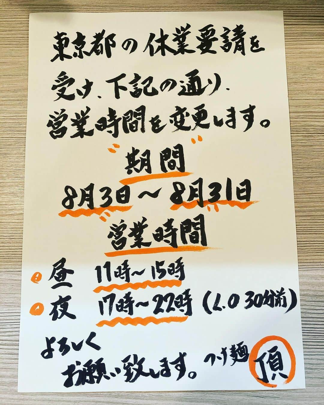 norimotoのインスタグラム：「営業時間変更のお知らせ！  8月3日〜8月31日まで 東京都の休業要請を受け、 営業時間を変更致します。  よろしくお願い致します🍜 #メニュー #デザイン #運賃 #ホリー #カード #グラフィック #レトロ #セット #食品 #バナー #コレクション #要素 #タグ #テキスト #ヴィンテージ #図面 #シンボル #表現 #紙 #パターン #スタイル #花 #単語 #休日 #アイコン #封筒 #休業要請 #東京都 #営業時間変更 #営業時間」