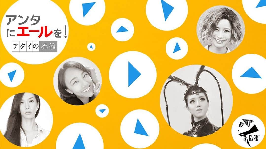 真崎ゆかのインスタグラム：「アートにエールを！東京プロジェクトにPUNKBANKとして参加しました😊 過去の作品のスピンオフ的な…！？ ・ PUNKBANKとしては初めての映像作品でございます🎞 ぜひご覧ください♡ ・ アカウントページにリンク貼っておくので、そちらから飛んで見てみてね✍️ ・ ・ #Repost @punk_bank with @make_repost ・・・ 【お待たせ致しました】 アートにエールを！東京プロジェクトにPUNKBANKの作品がアップされました。ぜひご覧ください！ https://cheerforart.jp/detail/2195  ▽あらすじ▽ ﻿かつてのスターの“今”を追いかける架空のテレビ番組「アンタにエールを！」。 PUNKBANKの過去作品「Lady Stardust」に出演していたカラスダンサー、あさだあつこが今夜の「アンタ」。 20年前、舞台の上で輝いていた一羽のカラスダンサー、あさだあつこ。 スポットライトの中で仲間たちに囲まれて踊っていた彼女。自分の店であるショークラブ「クレイジーバード」では演出と振付も担当し、人が羨むほどに順風満帆だった彼女の“今”は…。  「アートにエールを！」の単語をもじった（ダジャレ）造語、言葉遊びが沢山使用され展開する、様々な人にエールを送るようなコメディー作品です。  出演: 秋草瑠衣子 末冨真由 土肥麻衣子 真崎ゆか  脚本、監督:秋草瑠衣子 振付:末冨真由 ナレーション:土肥麻衣子 レコーディング:真崎ゆか 撮影、編集、音楽:常松祐太 （以上PUNKBANK） #常松さんメンバー入りしました #しれっと発表 #映像作品 #約10分 #punkbank #ダジャレ考えるだけで2時間オンライン会議した」