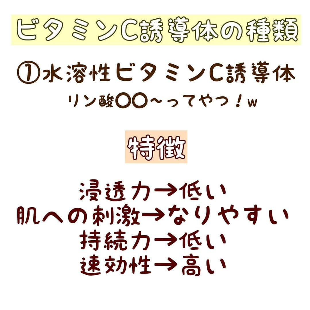 初美メアリのインスタグラム：「ビタミンC誘導体の種類について！ みなさん、ビタミンC誘導体が良いってことは知ってても種類や特徴ってよくわからないですよね！？ ビタミンC誘導体も１つの種類だけではなく  知らないで使っていると 効果を感じられなかったり 刺激になった！と思ってやめてしまったり。 勿体ないこともあるので是非みてみてほしいです！  #ビタミンC誘導体 #ビタミンC #美容 #肌質改善 #美白 #ニキビケア #美容垢 #美肌になる方法 #美肌 #化粧品成分」