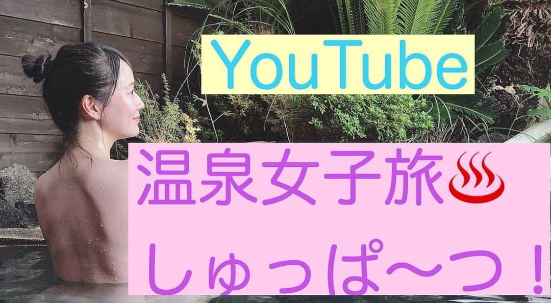 吉山りささんのインスタグラム写真 - (吉山りさInstagram)「YouTube更新しました♨️  『ふたりの湯宿湯花満開』さんへ旅した動画です🎬  ど素人編集なので 15時に出来上がったのに トラブルでこの時間に😂♨️  見てくださいませ🥰✨  https://youtu.be/rlmh_Ncz3UA  ストーリーにURLこれから載せます💕  #YouTube #ふたりの湯宿湯花満開 #伊豆 #湯花満開 #ふたりの湯宿 #温泉女子 #温泉 #源泉掛け流し #女子旅 #動画 #温泉付き客室 #露天風呂付き客室 #貸切風呂 #貸切露天風呂 #温泉大好き #hotsprings #40代 #アラフォーママ #温泉旅行 #旅行 #秘湯ロマン #吉山りさ #travel #ムービー #movie #撮影 #撮影モデル #モデル #model #japaneseculture  @yubanamankai」8月2日 19時28分 - oreorerisa