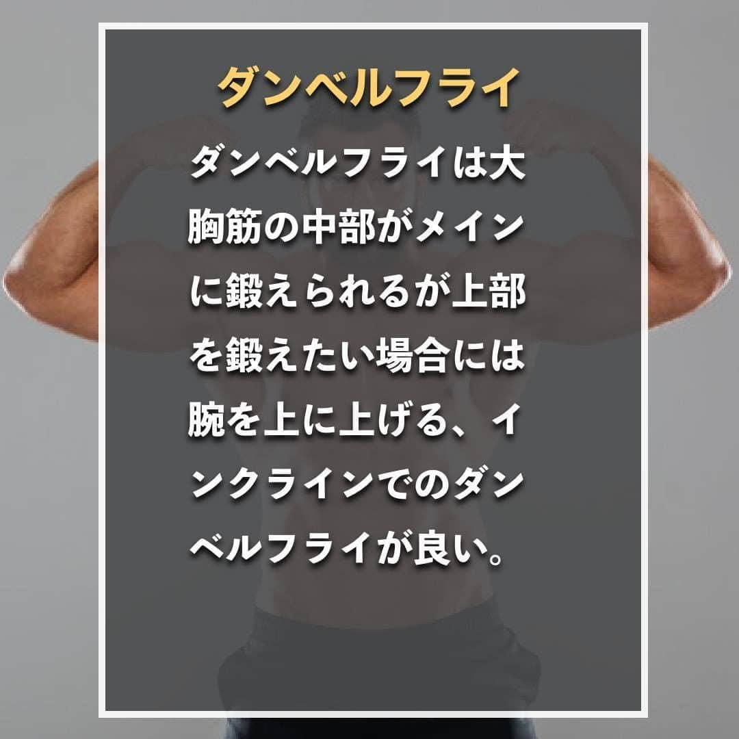 山本義徳さんのインスタグラム写真 - (山本義徳Instagram)「【絶対にNGな大胸筋の鍛え方】  みなさんは大胸筋を鍛える上で、やってはいけない 鍛え方があることはご存知だろうか？  今回はやってはいけない大胸筋の伝え方について 解説していきます。  是非参考にしていただけたらと思います💪  #筋トレ #筋トレ女子 #筋肉 #エクササイズ #バルクアップ #筋肉痛  #筋トレダイエット #筋トレ初心者 #筋トレ男子  #筋肉女子 #ボディビル #筋トレ好きと繋がりたい #筋トレ好き #トレーニング好きと繋がりたい #トレーニング大好き #トレーニング初心者 #トレーニーと繋がりたい #筋肉トレーニング #トレーニング仲間 #エクササイズ女子 #山本義徳 #筋肉作り #筋肉アイドル #筋肉増量 #タイミング #大胸筋 #大胸筋トレーニング #大胸筋上部 #大胸筋トレ #大胸筋下部」8月2日 20時01分 - valx_kintoredaigaku