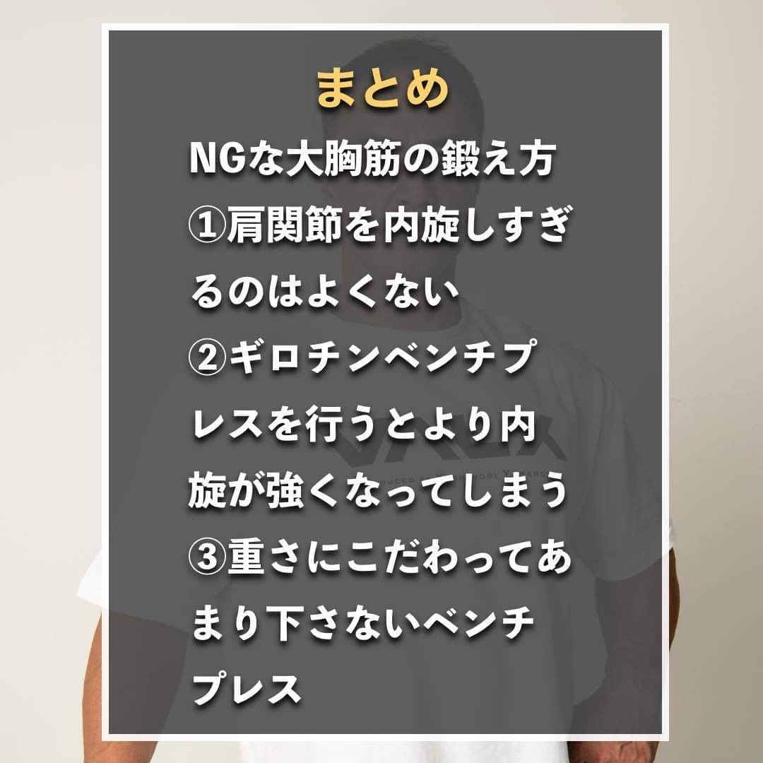 山本義徳さんのインスタグラム写真 - (山本義徳Instagram)「【絶対にNGな大胸筋の鍛え方】  みなさんは大胸筋を鍛える上で、やってはいけない 鍛え方があることはご存知だろうか？  今回はやってはいけない大胸筋の伝え方について 解説していきます。  是非参考にしていただけたらと思います💪  #筋トレ #筋トレ女子 #筋肉 #エクササイズ #バルクアップ #筋肉痛  #筋トレダイエット #筋トレ初心者 #筋トレ男子  #筋肉女子 #ボディビル #筋トレ好きと繋がりたい #筋トレ好き #トレーニング好きと繋がりたい #トレーニング大好き #トレーニング初心者 #トレーニーと繋がりたい #筋肉トレーニング #トレーニング仲間 #エクササイズ女子 #山本義徳 #筋肉作り #筋肉アイドル #筋肉増量 #タイミング #大胸筋 #大胸筋トレーニング #大胸筋上部 #大胸筋トレ #大胸筋下部」8月2日 20時01分 - valx_kintoredaigaku