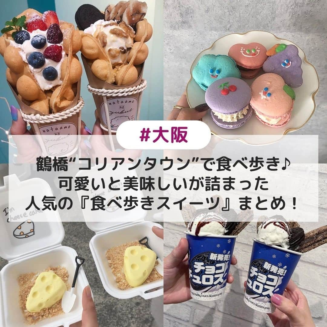 UWASAさんのインスタグラム写真 - (UWASAInstagram)「. ①わたあめのゆくえ  ☞鶴橋駅の高架下にある綿あめをメインとしたお店「わたあめのゆくえ」をご紹介😍カラフルなわたあめを楽しめるのはもちろん、フルーツたっぷりのスムージーや、ポッピンワッフルを使ったスイーツなど、見た目も味わいを絶品なメニューを楽しむことができます💕✨ [photo by:@______saaatomin___] ＊ ②ココマカロン  ☞2020年2月にオープンしたばかりの韓国マカロン専門店「ココマカロン」をご紹介😎大きなマカロンのことを、韓国では「トゥンカロン(韓国語で「太ったマカロン」の略語)」というんだとか😊大きくてクリームたっぷりなのはもちろん、見た目もとっても可愛い🌟🎶 [photo by:@tomokamaron] ＊ ③タミゼリ ☞鶴橋のコリアンタウン内にある「タミゼリ」をご紹介💞 こちらのお店では、美味しいチーズケーキとボトルタピオカを楽しめます💁‍♀️絵本に出てきそうな可愛い見た目のチーズケーキスコップの形をした可愛すぎるスプーンにも注目🎉🌹 [photo by:@vante_.1995] ＊ ④ぐぅぐぅガロス ☞コリアンタウンの出口付近にあるチョコチュロスやスンドゥブチゲを楽しめるお店「ぐぅぐぅガロス」をご紹介🍫もちもちサクサク食感のチョコチョロスに、アイスやオレオをトッピング店内では、バラエティー豊富な韓国料理を楽しむことができます🍦🍀 [photo by:@y.k.n.719] ＊ <<✏️=========================>> グルメに関する素敵なお写真を 厳選してご紹介しています📷🌈 【 @uwasa_gourmet 】 or 【 #uwasa 】 をタグ付けであなたの投稿が Instagramや記事で紹介されちゃうかも👀🎉 皆さんの素敵なご投稿お待ちしています🌸 <<=========================🔎>> ＊  #uwasa_大阪 #大阪グルメ #鶴橋 #鶴橋カフェ #大阪カフェ #韓国料理 #コリアンタウン #スイーツ #スイーツ好き #食べ歩き #大阪食べ歩き #美味しい #カフェ #cafe #カフェ部 #カフェ巡り #チーズ #チーズケーキ #スイーツテロ #飯テロ #食べ歩きスイーツ #アイス #映えスイーツ #オレオチュロス #チョコチュロス #韓国マカロン #鶴橋コリアンタウン #鶴橋グルメ #鶴橋食べ歩き」8月2日 20時00分 - joshime_gourmet