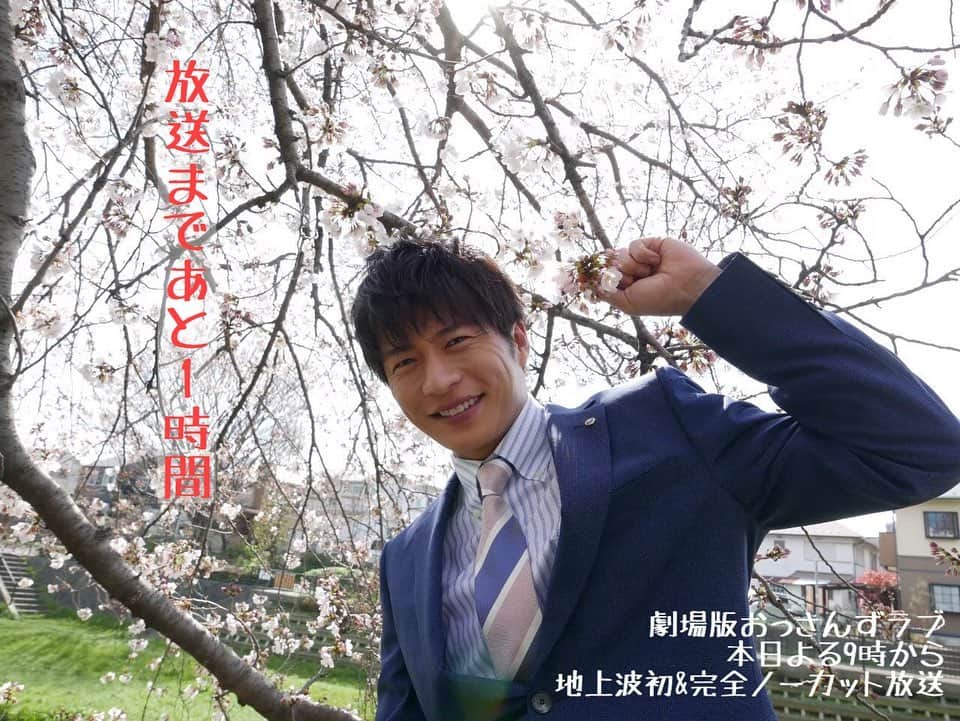 テレビ朝日「おっさんずラブ」のインスタグラム：「﻿ ‪／‬﻿ ‪#劇場版おっさんずラブ🌸‬﻿ ‪放送まであと1時間🎉‬﻿ ‪＼‬﻿ ﻿ ‪満開の桜をバックに‬﻿ ‪座長はるたんをパシャり📸‬﻿ ﻿ ‪ドラマの1話で牧と歩いた道と‬﻿ ‪劇場版のOPとEDで歩いた道は一緒👞‬﻿ ﻿ ‪全てはここから。‬﻿ ﻿ ‪そしてこれからも続く道。‬﻿ ﻿ ‪#みんなで見ようおっさんずラブ‬﻿ ‪#田中圭‬」