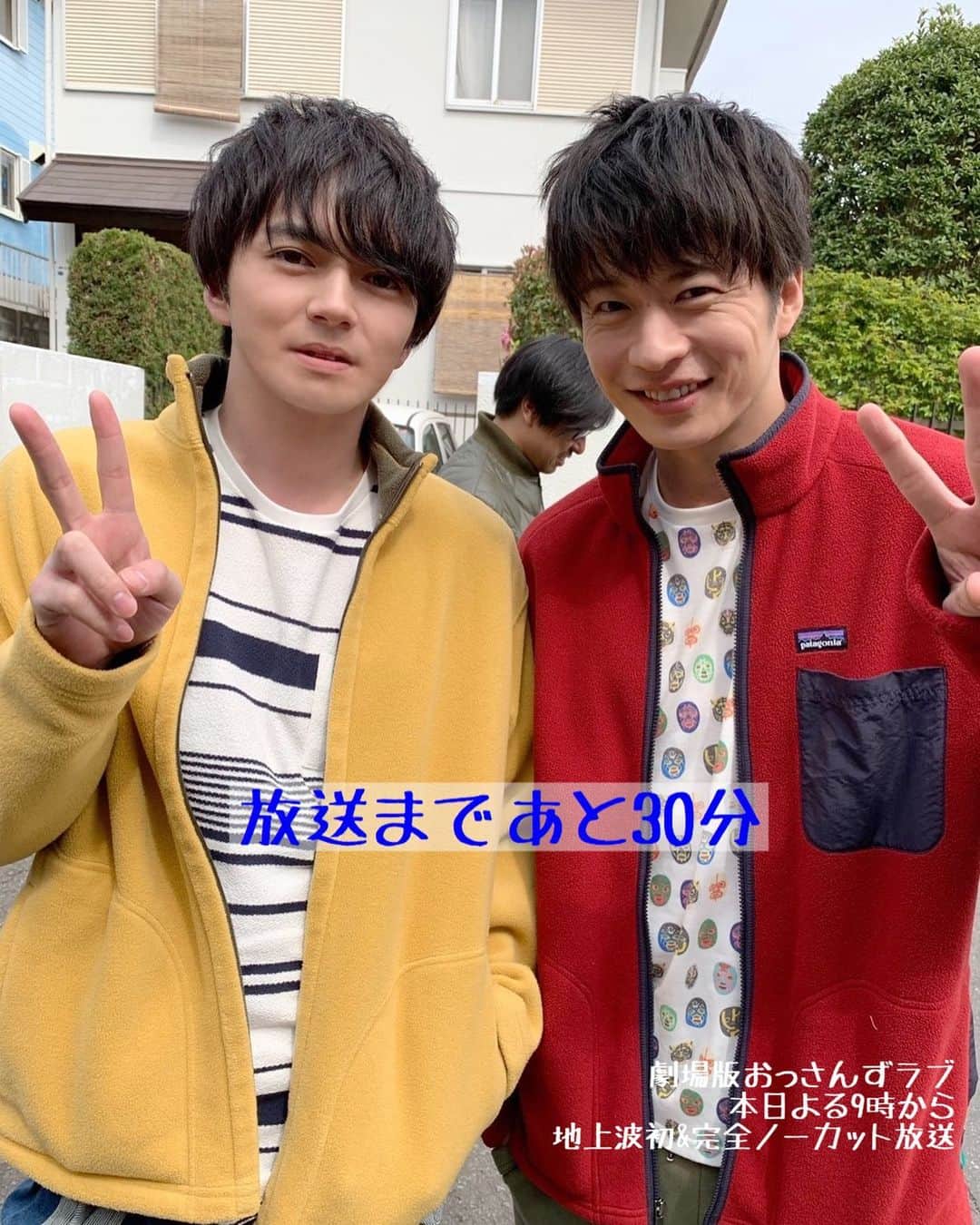 テレビ朝日「おっさんずラブ」のインスタグラム：「﻿ ／﻿ #劇場版おっさんずラブ🌸﻿ 放送まであと30分🎉﻿ ＼﻿ ﻿ 色違いのフリースがお似合いの﻿ 🧑‍🤝‍🧑春田＆牧コンビ﻿ ﻿ 待ちに待ったクランクインの日﻿ 春田家前にて記念撮影🏠﻿ ﻿ 心の準備はよろしいですか❓﻿ さぁ、一緒にわんだほう🙌﻿ ﻿ #みんなで見ようおっさんずラブ﻿ #田中圭 #林遣都」