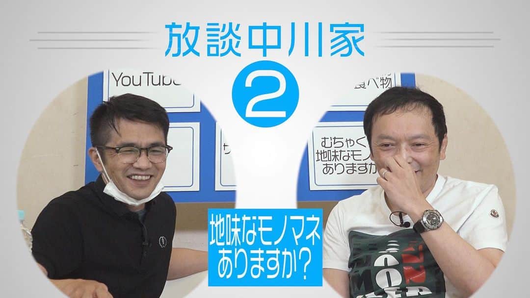 中川家のインスタグラム：「YouTubeアップしました！ チャンネル登録もお願い致します😊！  放談中川家 02「むちゃくちゃ地味なモノマネありますか？」 youtu.be/8CHOHZWF2kU @YouTubeより」