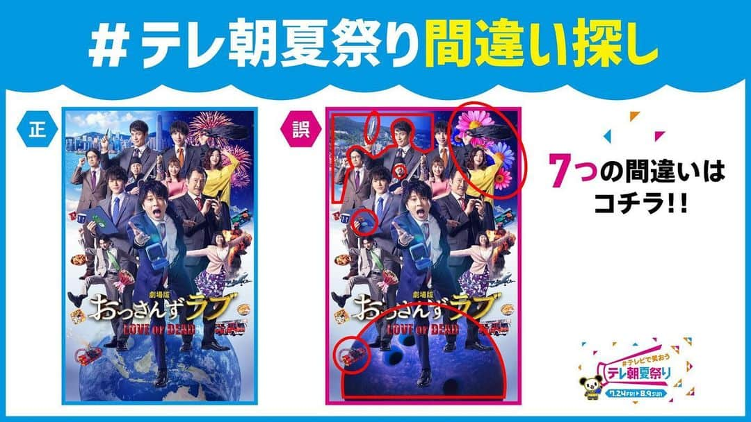 テレビ朝日「宣伝部」のインスタグラム：「＼🏮#テレビで笑おうテレ朝夏祭り🏮／  #テレ朝夏祭り間違い探し🌻 回答を発表🎉  あなたはいくつ見つけましたか🔍⁉️ 期間中たくさんの番組で間違い探しを実施中🎶  「#劇場版おっさんずラブ」 は このあとよる9時〜🌸  #おっさんずラブ」
