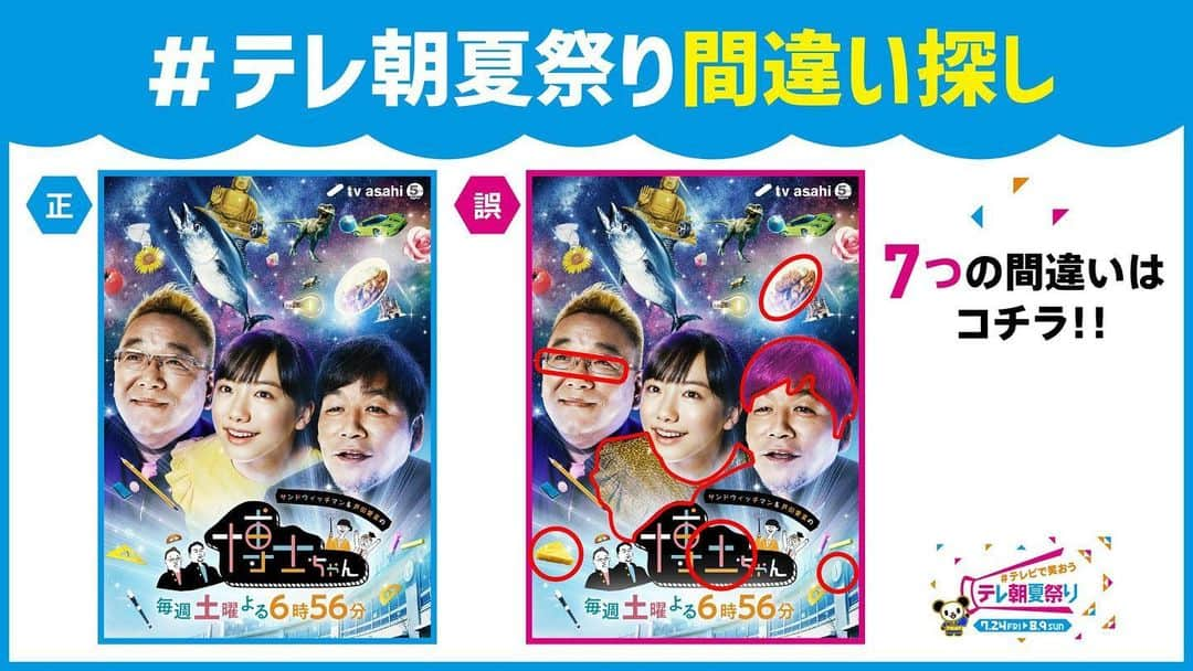 テレビ朝日「宣伝部」さんのインスタグラム写真 - (テレビ朝日「宣伝部」Instagram)「＼🏮#テレビで笑おうテレ朝夏祭り🏮／  #テレ朝夏祭り間違い探し🌻 回答を発表🎉  あなたはいくつ見つけましたか🔍⁉️ 期間中たくさんの番組で間違い探し実施中🎶」8月2日 21時01分 - tv_asahi_pr