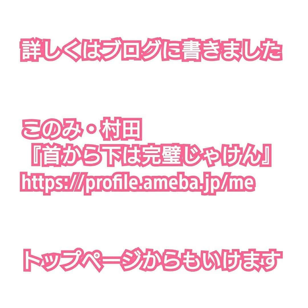 村田千鶴さんのインスタグラム写真 - (村田千鶴Instagram)「マッチングアプリしてました。  こういう世の中になる前に、マッチングアプリしてました。  詳しくはブログに書いてます。  このみ・村田千鶴 『首から下は完璧じゃけん』 https://profile.ameba.jp/me  #このみ #村田千鶴 #女芸人 #広島 #マッチングアプリ #婚活アプリ #マッチングアプリあるある #マッチングアプリで出会った人 #ブログ #アメブロ」8月2日 21時13分 - muratachizuru