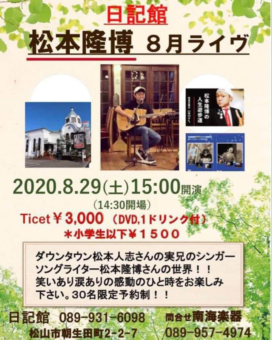 松本隆博のインスタグラム：「。 緊急告知！ 8月29日(土)15時～ 少人数、そしてコロナ対策とって、 ｢触れ合わないけど。ふれあいコンサート｣やります！お申し込みは、 南海楽器さんまで！急いでねー(^○^)」