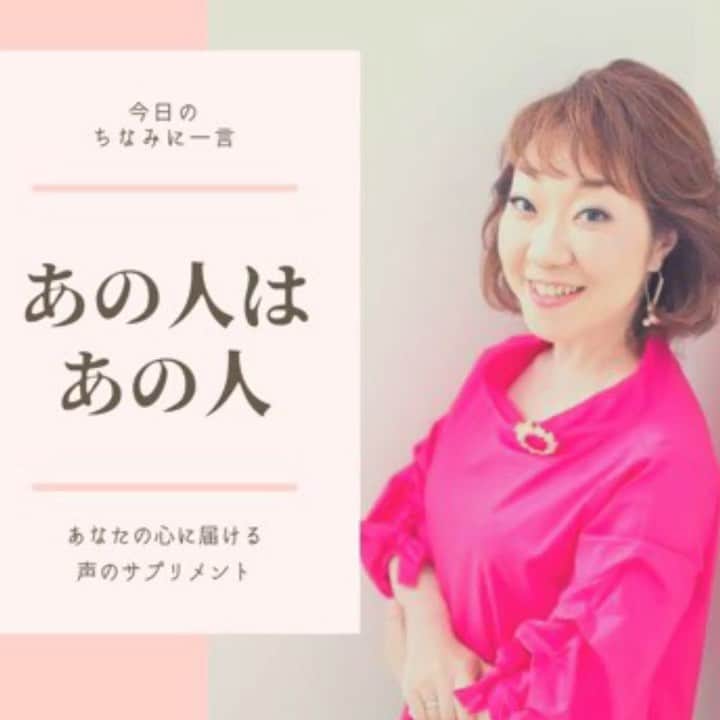 八尾ちなみのインスタグラム：「皆さん、おはようございます😃 朝から太陽がまぶしいですね〜✨  世の中にはいろいろな人がいますね。  うまくお付き合いをしていくのも大事🍀  今日もあなたの心に届きますように😊  #八尾ちなみ #ナレーション #ナレーター #癒しボイス #声優 #勇気が出る言葉 #元気が出る言葉 #voice #voiceover #voiceoverartist #voiceovertalent」