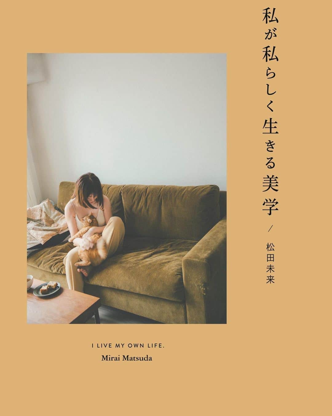 まつだみらいのインスタグラム：「本日、カバーが公開となりました✨🌈✨  連日皆さまの予約したよ！のご連絡（ストーリーズやコメントetc）とってもとっても嬉しいです。  今から最終校了に入ってゆきます。 最後まで諦めずに頑張ります！ ラストスパート！  9月11日発売で、 予約が始まりました。 Amazon、楽天etcで予約できます。 もちろん発売後店頭にも並びます。  どうぞよろしくお願いいたします！  #私が私らしく生きる美学」