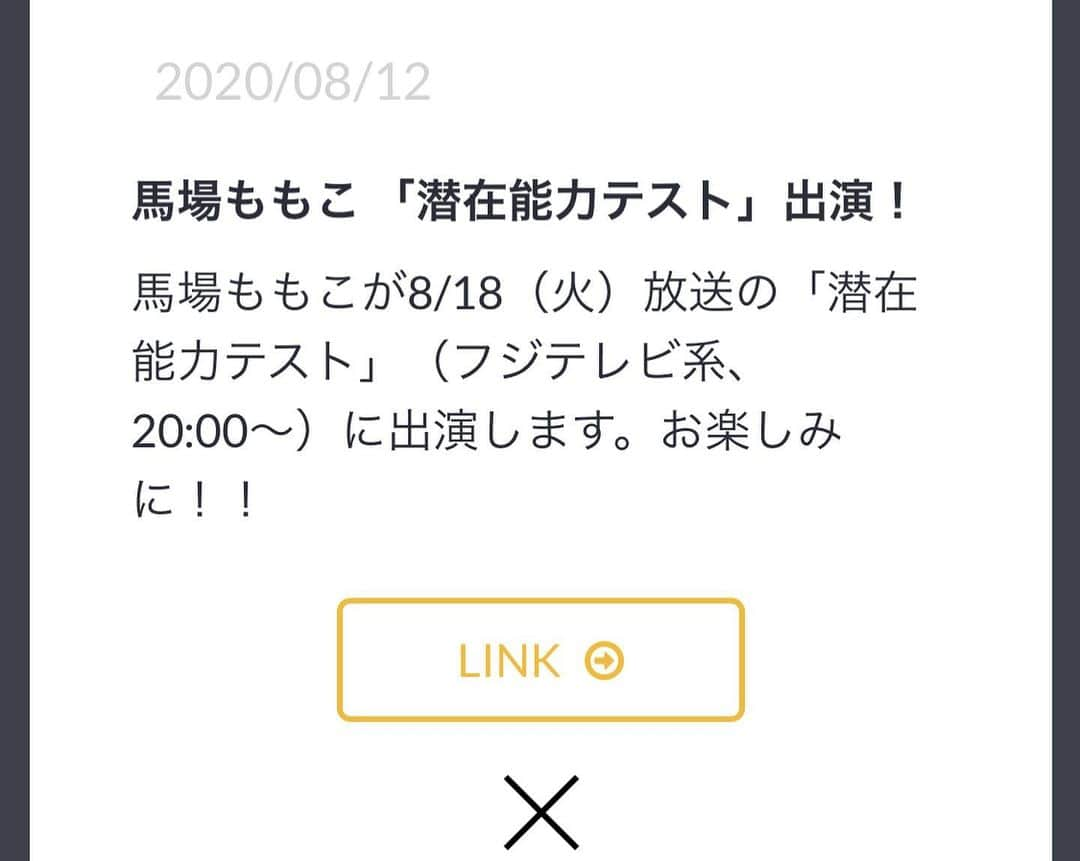 馬場ももこさんのインスタグラム写真 - (馬場ももこInstagram)「あす18日(火)よる20時〜フジテレビ﻿ 「潜在能力テスト」に出演﻿ させていただきました🙆‍♀️🌈✨﻿ ﻿ ﻿ まさかまさかの大接戦!?﻿ ＜女子アナ軍＞vs＜女芸人軍＞の﻿ 白熱バトル！ ﻿ ﻿ となっています🤗✨✨﻿ ﻿ もう大接戦がすごいことなってます。笑﻿ ﻿ ああ！！！！！！！！！！！﻿ 思い出すだけで😭😂😭😂😭😂﻿ 今までで1番汗とまらなかった😇﻿ ﻿ 今回もリーダーの﻿ 富永美樹さん（元フジテレビ）﻿ 竹内香苗さん（元TBS）﻿ 吉田明世さん（元TBS）﻿ 雨宮萌果さん（元NHK）﻿ ﻿ と…名だたる先輩方と出演させていただき﻿ 助けていただいてます。🙇‍♀️﻿ ﻿ 潜在能力テストの問題は﻿ あー！わかるけど！思い出せない！﻿ と考えると楽しくなるものや﻿ 共有したくなるものがたくさん﻿ ありますのでぜひご覧ください❣️😊﻿ ﻿ 【出演者】﻿ ﻿ 雨宮萌果さん﻿ いとうあさこさん﻿ おかずクラブ　オカリナさん　ゆいPさん﻿ 竹内香苗さん﻿ 富永美樹さん﻿ 久本雅美さん﻿ 馬場ももこ﻿ 丸山礼さん﻿ 吉田明世さん﻿ ﻿ 50音順 敬称略﻿ ﻿ ﻿ ﻿ #フジテレビ#潜在能力テスト#湾岸﻿ #アナウンサー#クイズ番組﻿ #お仕事#楽しい#お勉強」8月17日 18時29分 - momoko.baba