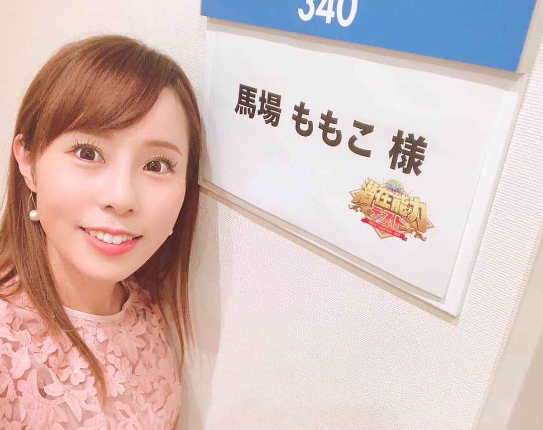 のインスタグラム：「あす18日(火)よる20時〜フジテレビ﻿ 「潜在能力テスト」に出演﻿ させていただきました🙆‍♀️🌈✨﻿ ﻿ ﻿ まさかまさかの大接戦!?﻿ ＜女子アナ軍＞vs＜女芸人軍＞の﻿ 白熱バトル！ ﻿ ﻿ となっています🤗✨✨﻿ ﻿ もう大接戦がすごいことなってます。笑﻿ ﻿ ああ！！！！！！！！！！！﻿ 思い出すだけで😭😂😭😂😭😂﻿ 今までで1番汗とまらなかった😇﻿ ﻿ 今回もリーダーの﻿ 富永美樹さん（元フジテレビ）﻿ 竹内香苗さん（元TBS）﻿ 吉田明世さん（元TBS）﻿ 雨宮萌果さん（元NHK）﻿ ﻿ と…名だたる先輩方と出演させていただき﻿ 助けていただいてます。🙇‍♀️﻿ ﻿ 潜在能力テストの問題は﻿ あー！わかるけど！思い出せない！﻿ と考えると楽しくなるものや﻿ 共有したくなるものがたくさん﻿ ありますのでぜひご覧ください❣️😊﻿ ﻿ 【出演者】﻿ ﻿ 雨宮萌果さん﻿ いとうあさこさん﻿ おかずクラブ　オカリナさん　ゆいPさん﻿ 竹内香苗さん﻿ 富永美樹さん﻿ 久本雅美さん﻿ 馬場ももこ﻿ 丸山礼さん﻿ 吉田明世さん﻿ ﻿ 50音順 敬称略﻿ ﻿ ﻿ ﻿ #フジテレビ#潜在能力テスト#湾岸﻿ #アナウンサー#クイズ番組﻿ #お仕事#楽しい#お勉強」
