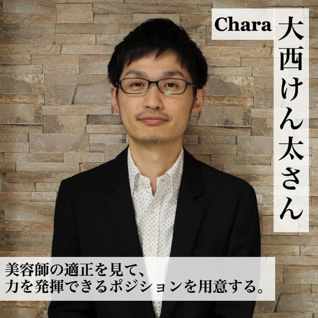リジョブ さんのインスタグラム写真 - (リジョブ Instagram)「本当に欲しい人材って？ 採用担当のホンネ【Chara 総店長 大西けん太さん】#1・#2 @chara.ikebukuro  「こんなスタイリストになりたい！」という理想をかなえるには、技術を磨く努力はもちろん、経験の積み重ねがものを言います。その体験の場となるのがサロン。そこで、人気ヘアサロンの採用担当者に、求めている人物像を直撃しました。さらなる高みを目指している人を応援します！  今回はCharaで採用を担当している総店長の大西けん太さんに採用にまつわるホンネと実際にどんな人物が採用されたのか、その人物像をご紹介します🗣💬 ーーーーーーーーーーーーーーーーーーーーーーーー 《Chara 総店長 大西けん太さん》 スタイリスト歴20年以上。ヴィダルサスーンアカデミー・サンタモニカを卒業後、都内にて腕を磨き、15年ほど前にCharaに入社。得意な施術は毛量、流れ、クセを見ながらのドライカット。また、デザインパーマでも支持を得る。趣味は、読書、ゲーム、海外ドラマなど。  《安良城彩香さん》 沖縄県出身の24歳。沖縄専修学校ビューティーモードカレッジ卒業後、都内のサロンを経て2年前にCharaに入社。得意な施術は、ヘアアレンジとスタイリング。2020年スタイリストデビュー予定。 ーーーーーーーーーーーーーーーーーーーーーーーー ※記事は @morerejob のプロフィール欄のリンク先からチェックできます。  #美容師 #美容師アシスタント #スタイリスト #美容師スタイリスト #美容学生 #美容学校生 #就職 #転職 #求人サイト #リジョブ #morerejob #美容院 #サロン内装 #採用 #求人 #求める人物像 #人材 #人材育成 #リクルート #chara #池袋 #大西けん太 #安良城彩香」8月17日 19時00分 - morerejob