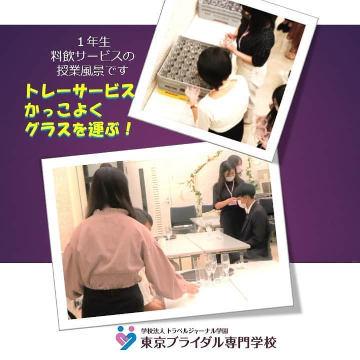 東京ブライダル専門学校 公式のインスタグラム：「こんばんは！ 今日は１年生の「料飲サービス」の様子をお届けします。 お食事とお飲み物をお客様に 提供する技術や心構えを習得する授業です。 この授業を担当する先生方は ブライダル部門の中でも 特に料飲の経験が豊富です。  結婚式などあらたまったお席での フルコースサービス。 どう振る舞えば、招待されたお客様に 楽しいひと時を過ごしていただけるか。 背の高いグラスをサービスするとき、 注意しなければならないことは？ テーブルにグラスを出すときに 気を付ける立ち位置や視線は？ など９０分の授業の中で 大切なことをたくさん身に付けます。  ５回目の授業は「トレーサービス」。 左手でトレーを持ち、グラスを乗せて運びます。 テーブルについたら右手でグラスを置きます。  たくさんのマナーがある結婚式の中でも、 披露宴でのサービスは２時間以上にもおよびます。 体力も大切ですね！  #ブライダル #東京ブライダル #ウェディング #婚礼 #専門学校 #jk1 #jk2 #jk3 #オーキャン #オープンキャンパス #高校生 #東中野 #専門学校 #ドレスコーディネーター #宴会サービス #ジュエリー #ホテル #ウェディングコーディネーター #海外ウェディング #リゾートウェディング #就職 #資格 #ヘアメイク #結婚式 #フォトウェディング #音響照明 #フォトグラファー #学校説明会 #進路　#AO」