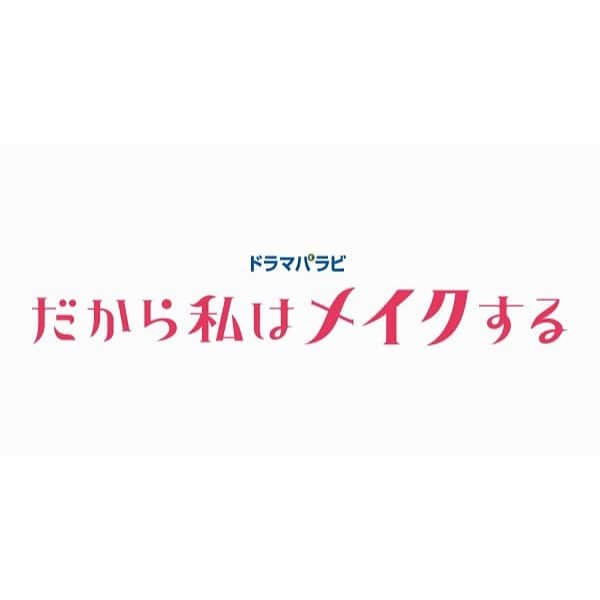 志田彩良のインスタグラム：「📢 テレビ東京　ドラマパラビ 「だから私はメイクする」に 新人BA 近藤芽生役で出演させて頂きます。 ドラマを通してメイクの楽しさが より多くの方々に伝わりますように。 原作もとっても素敵なので是非チェックしてみて下さい📖💕 #だから私はメイクする」