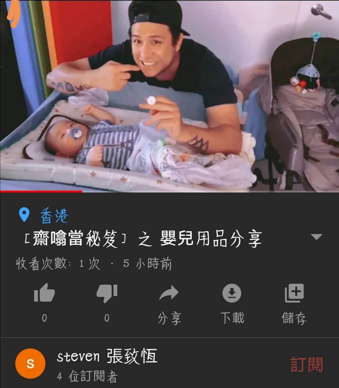 スティーブン・チョンのインスタグラム：「第一次拍youtube片 想同大家分享好多唔同嘅嘢今次第一次就會講嬰兒產品！！！」