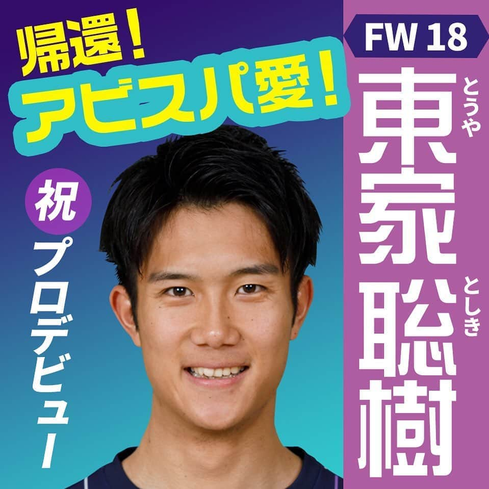 アビスパ福岡さんのインスタグラム写真 - (アビスパ福岡Instagram)「今年もやってます🎉﻿ #アビスパ福岡選抜総選挙 🐝開催中🙌﻿ ﻿ インスタグラムでの「いいね」投票も実施中です👍﻿ ﻿ エントリーNo.24﻿ ⚽️#東家聡樹 選手⚽️﻿ ﻿ ／﻿ 帰還🐝アビスパ愛❣️﻿ ＼﻿ ﻿ 🗳️こちらの投稿に「いいね」をいただけると東家選手に1票入ります🗳️﻿ 皆様の清き1票をお願いします🙇‍♂️﻿ ﻿ #アビスパ福岡﻿ #avispa」8月17日 19時54分 - avispaf